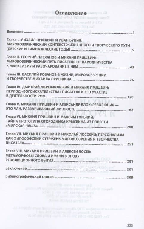 Михаил Пришвин и русская культура ХIХ-ХХ веков. Диалоги с эпохой. Монография — Александр Модестович Подоксенов (2)