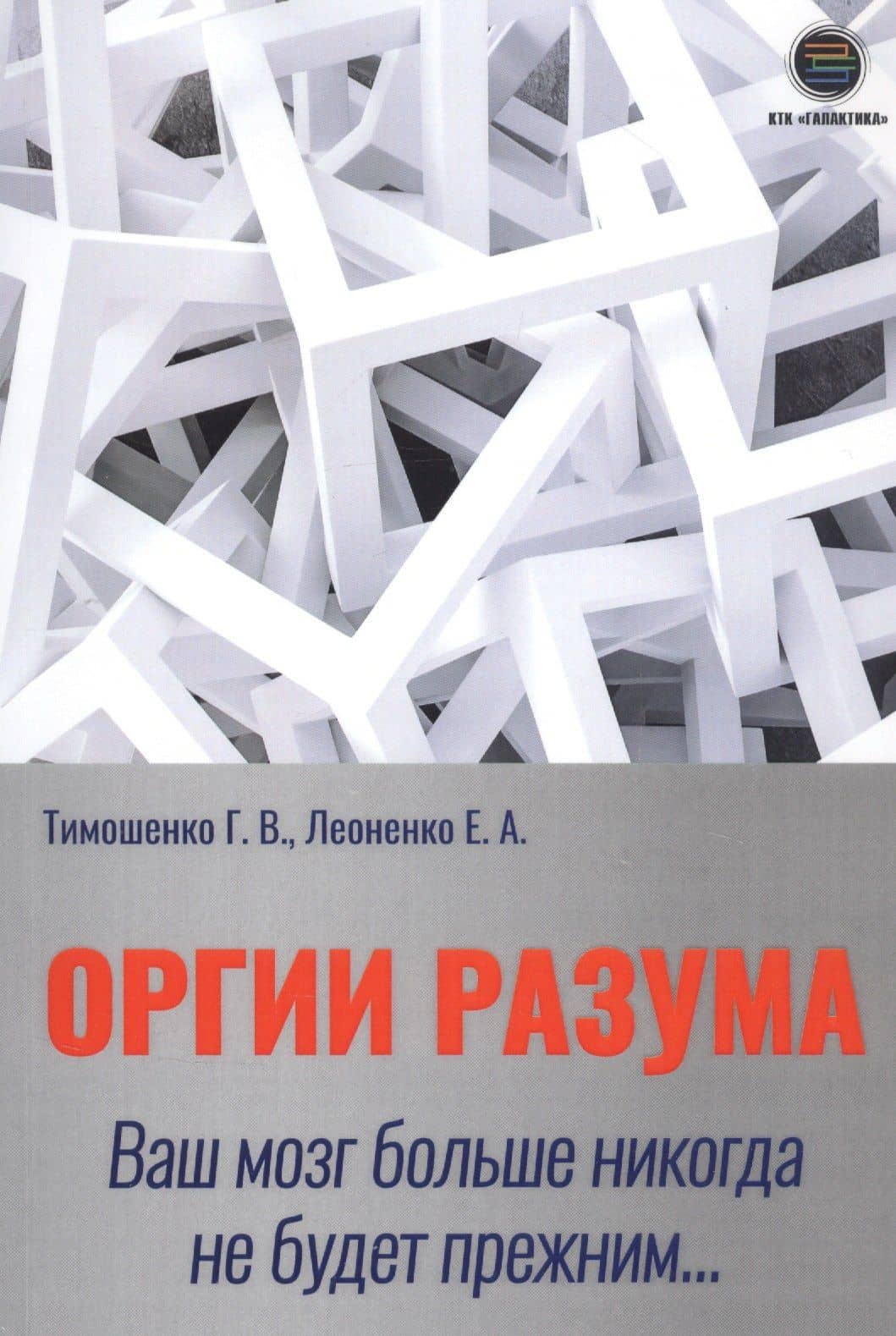 Оргии разума. Ваш мозг никогда не будет прежним… — Галина Валентиновна Тимошенко