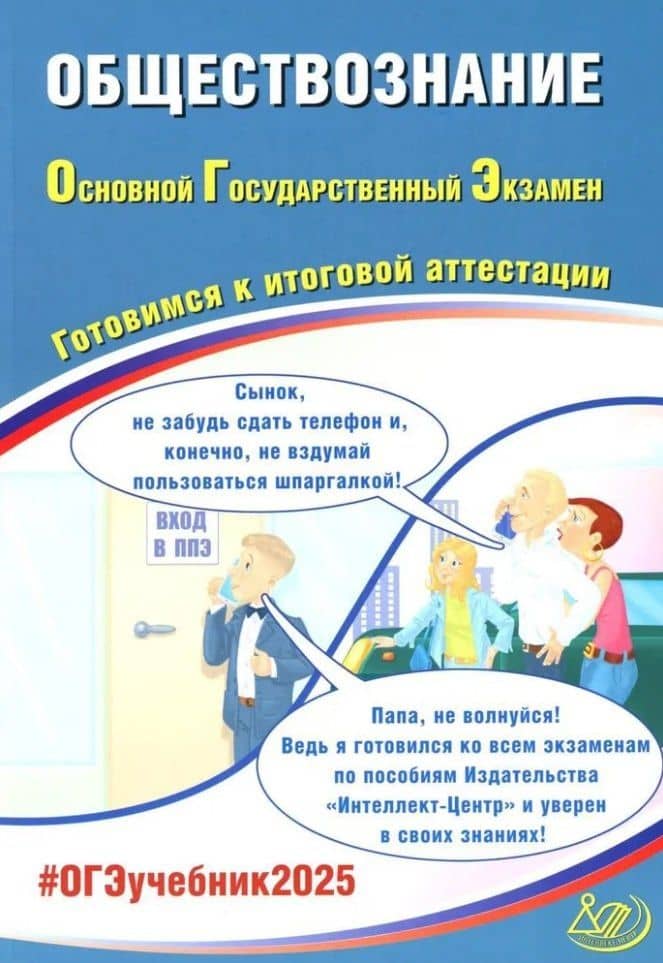 Обществознание. Основной государственный экзамен. Готовимся к итоговой аттестации: учебное пособие — Е.Э. Шохонова