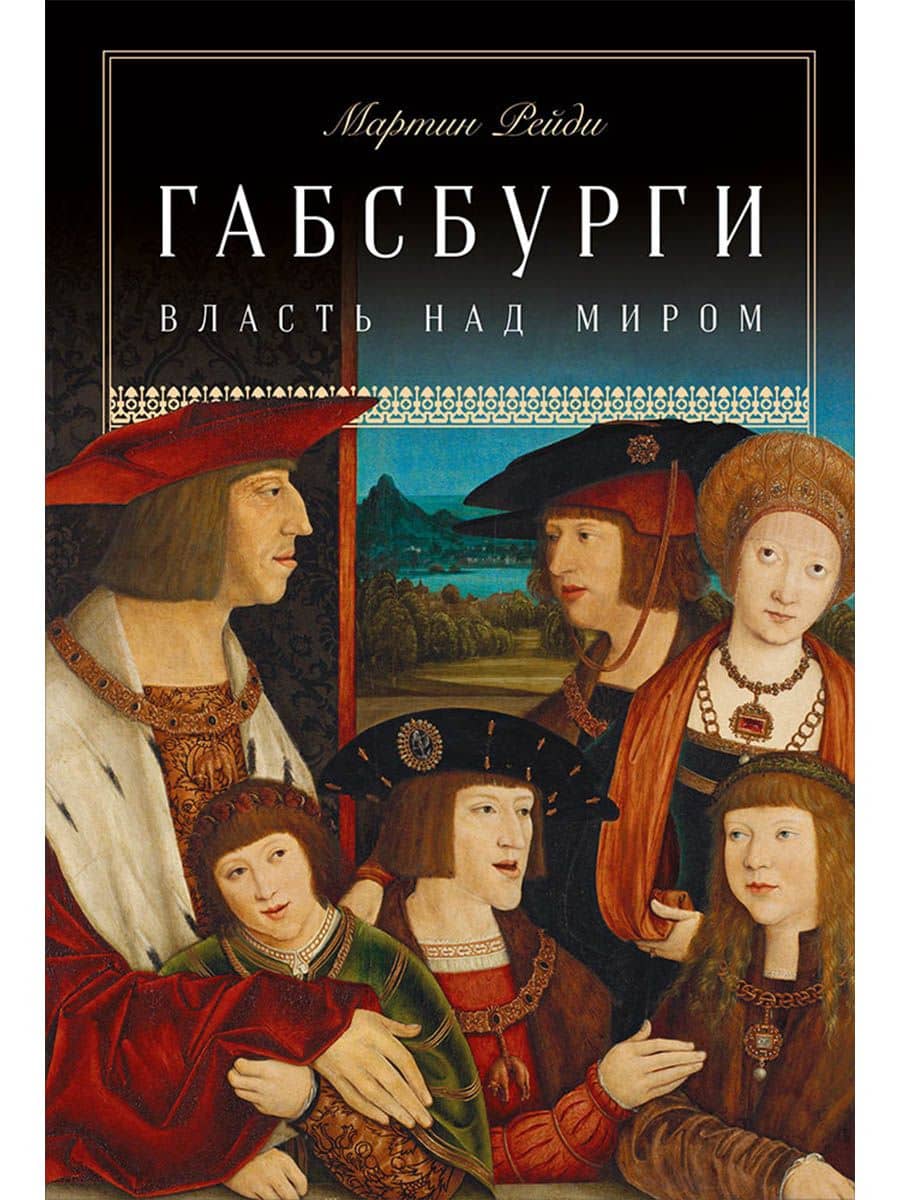 Габсбурги: Власть над миром — Мартин Рейди