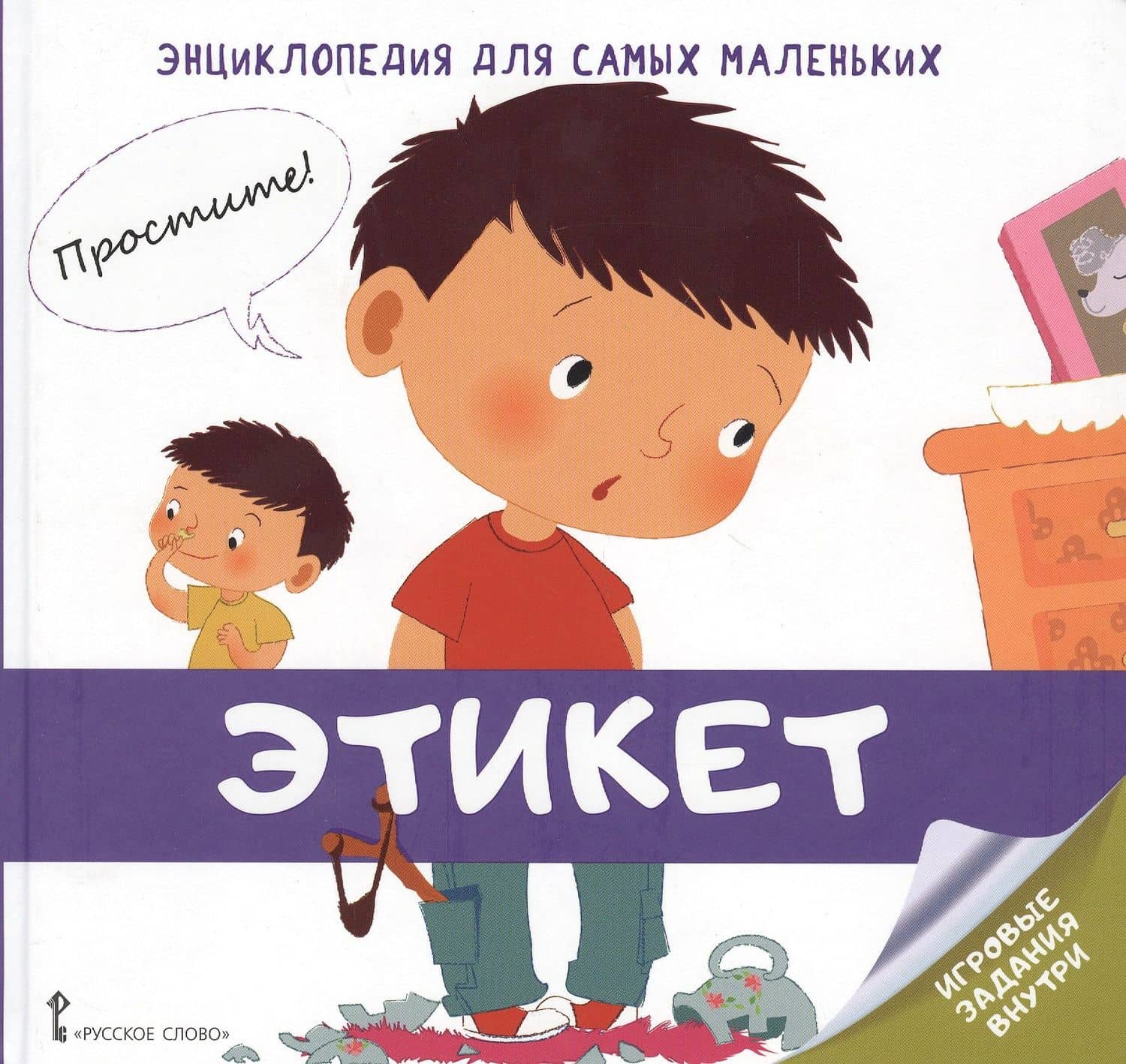 Этикет. Энциклопедия для самых маленьких — В. Гиду