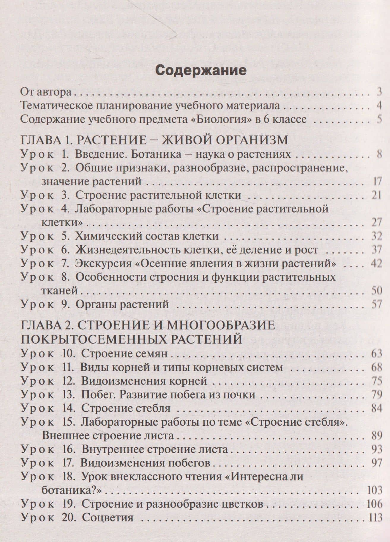 Поурочные разработки по биологии. 6 класс. К УМК В.В. Пасечника. Пособие для учителя — Ирина Юрьевна Константинова
