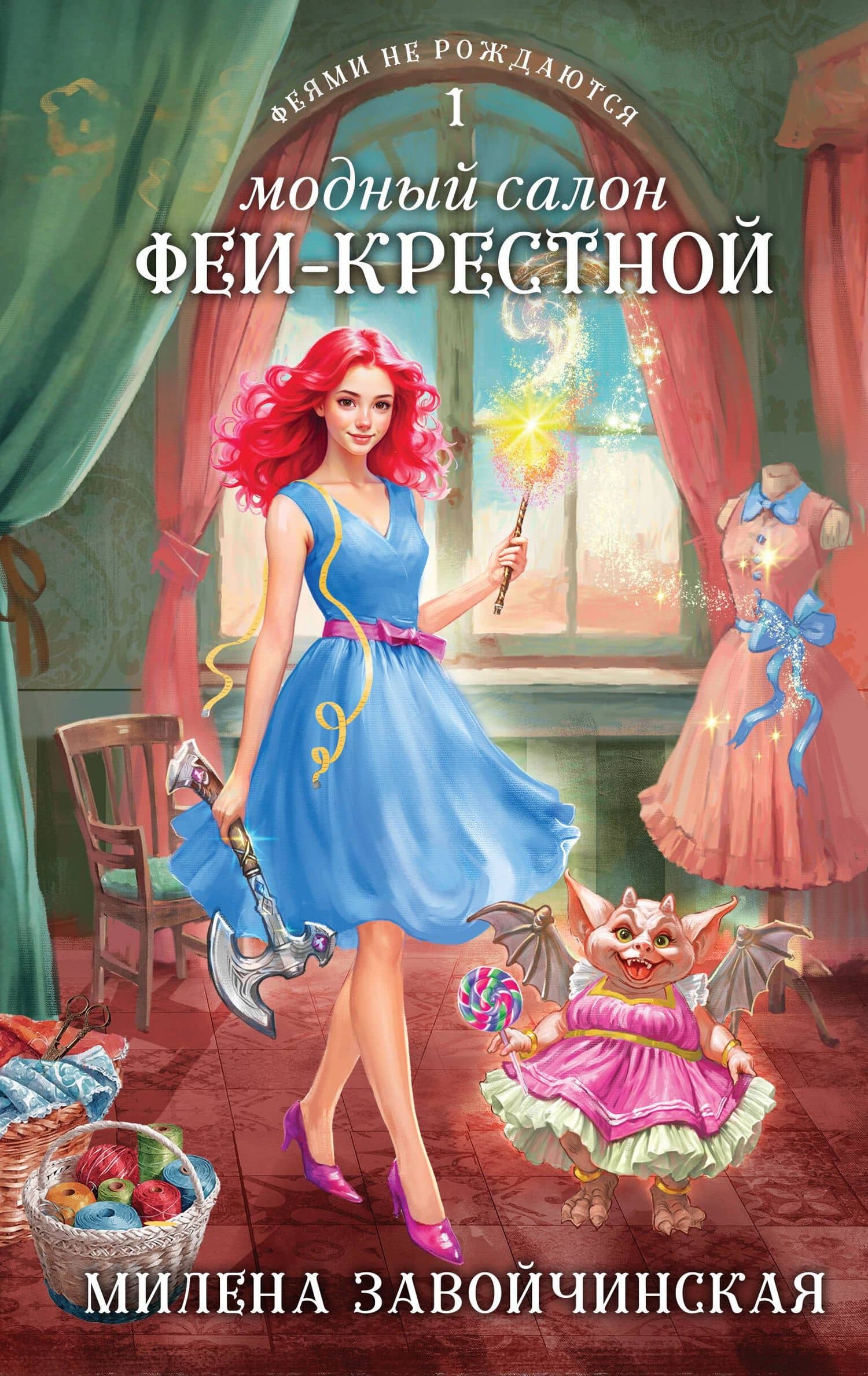 Модный салон феи-крестной — Милена Завойчинская