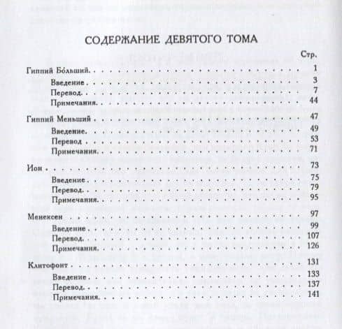 Творения Платона. Том IV (репринтное изд. 1929 г.) — Платон (2)