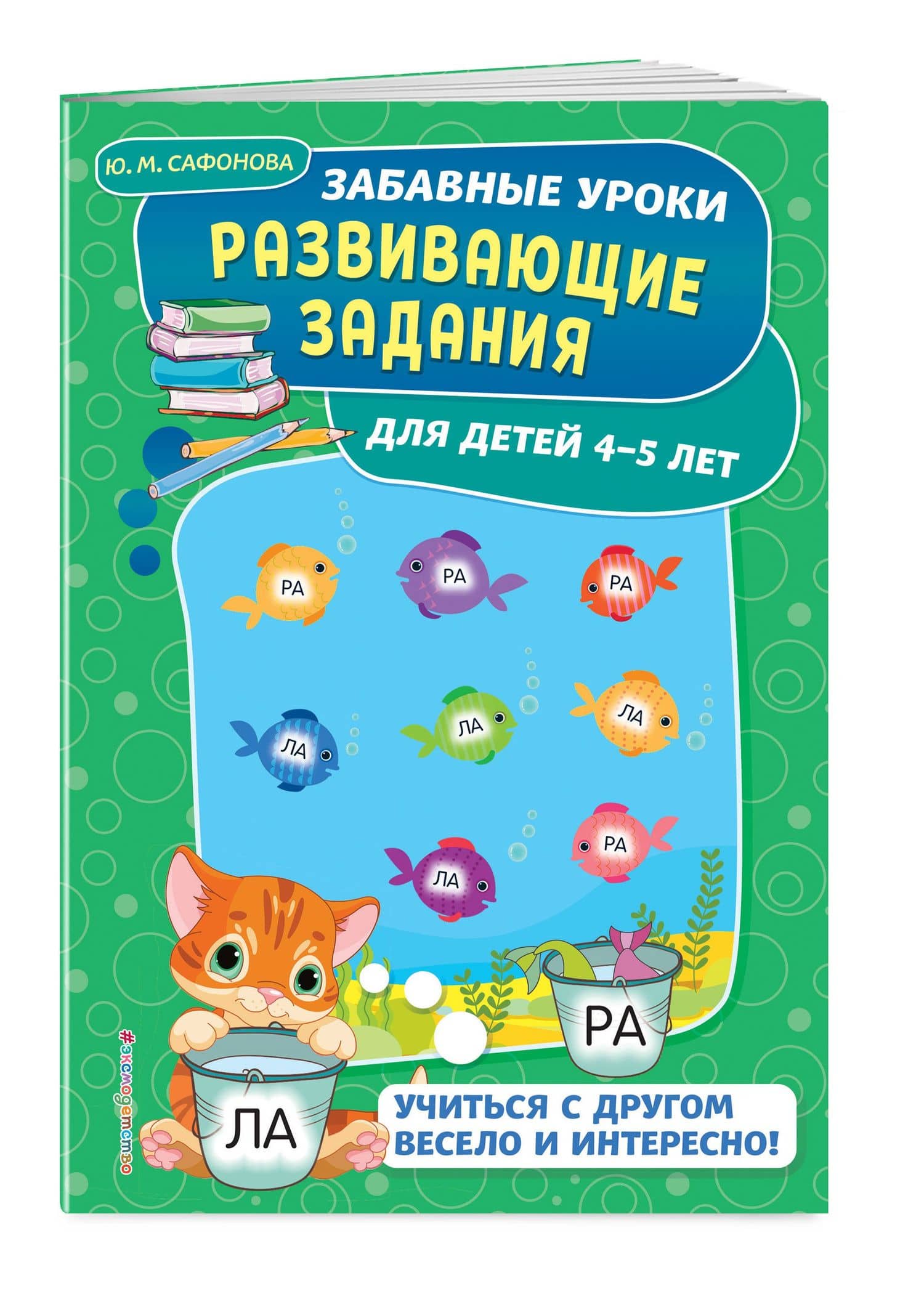 Развивающие задания: для детей 4-5 лет — Юлия Михайловна Сафонова (3)
