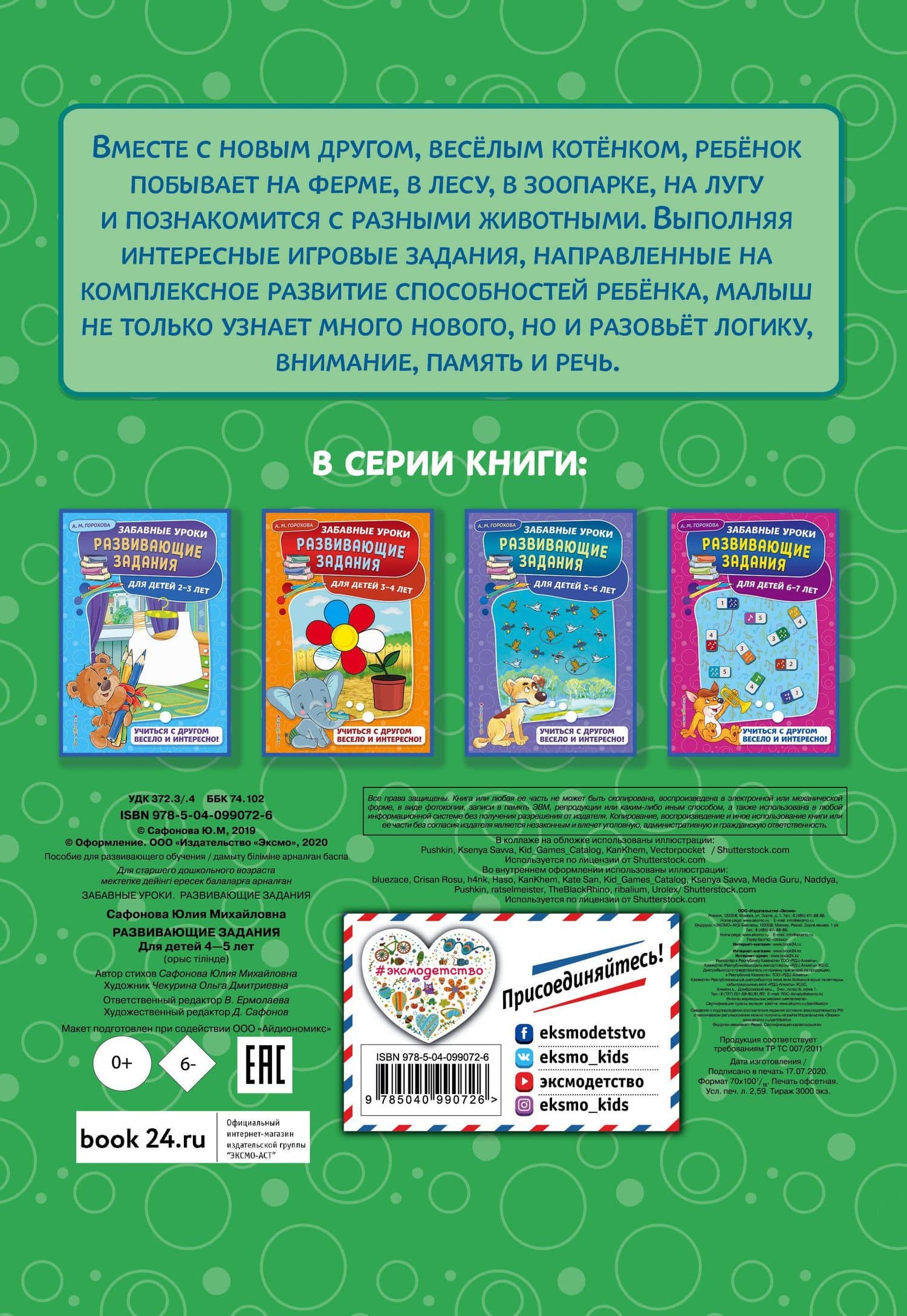 Развивающие задания: для детей 4-5 лет — Юлия Михайловна Сафонова (2)