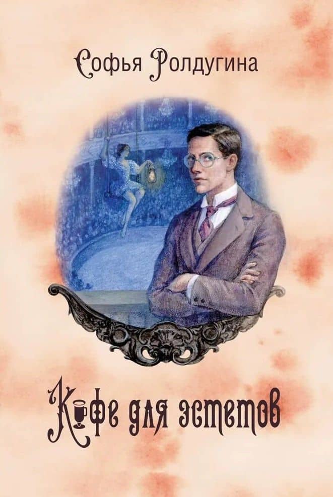 Кофейные истории VII. Кофе для эстетов — Софья Валерьевна Ролдугина