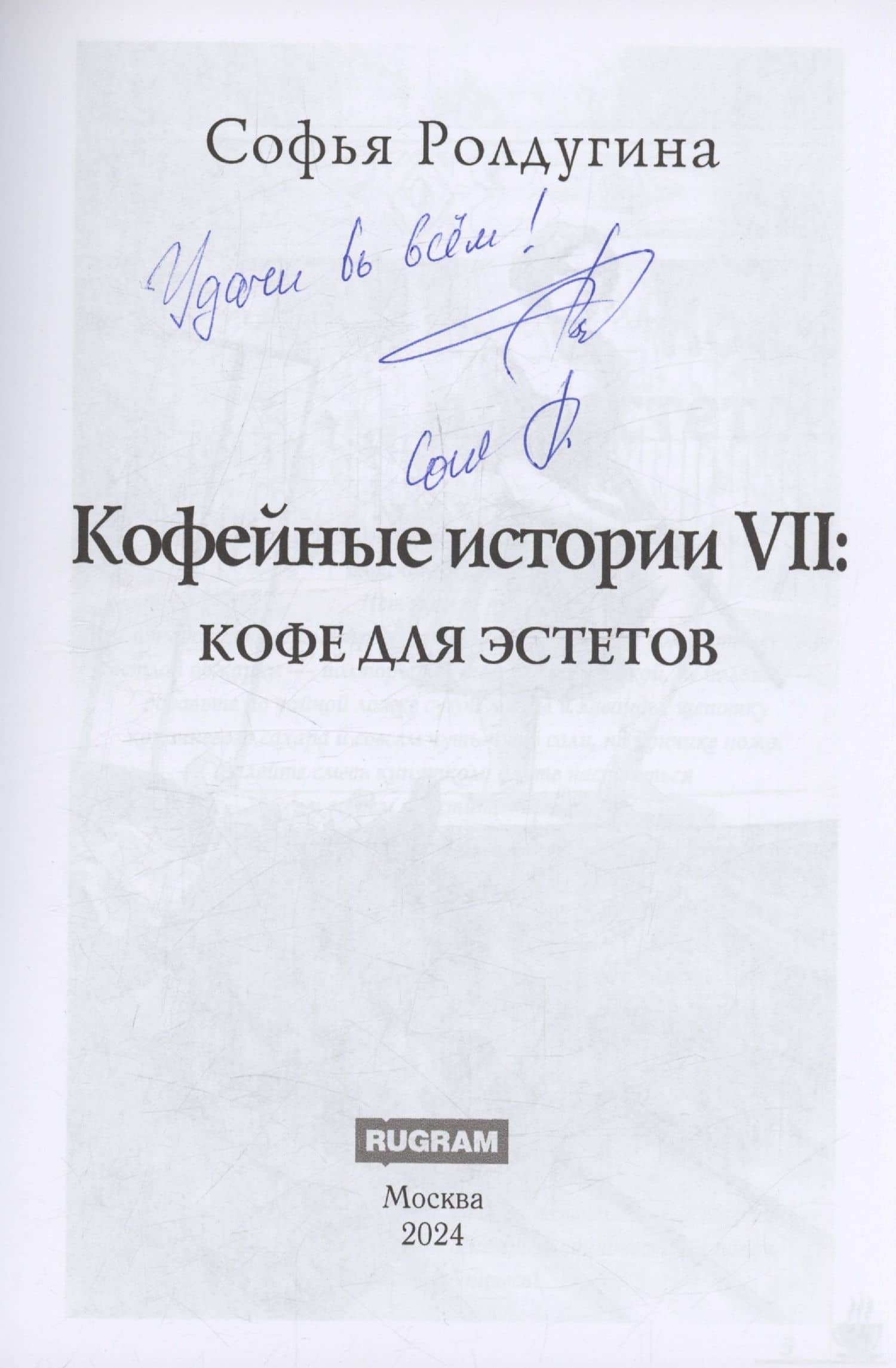 Кофейные истории 7: Кофе для эстетов (с автографом) — Софья Валерьевна Ролдугина (2)