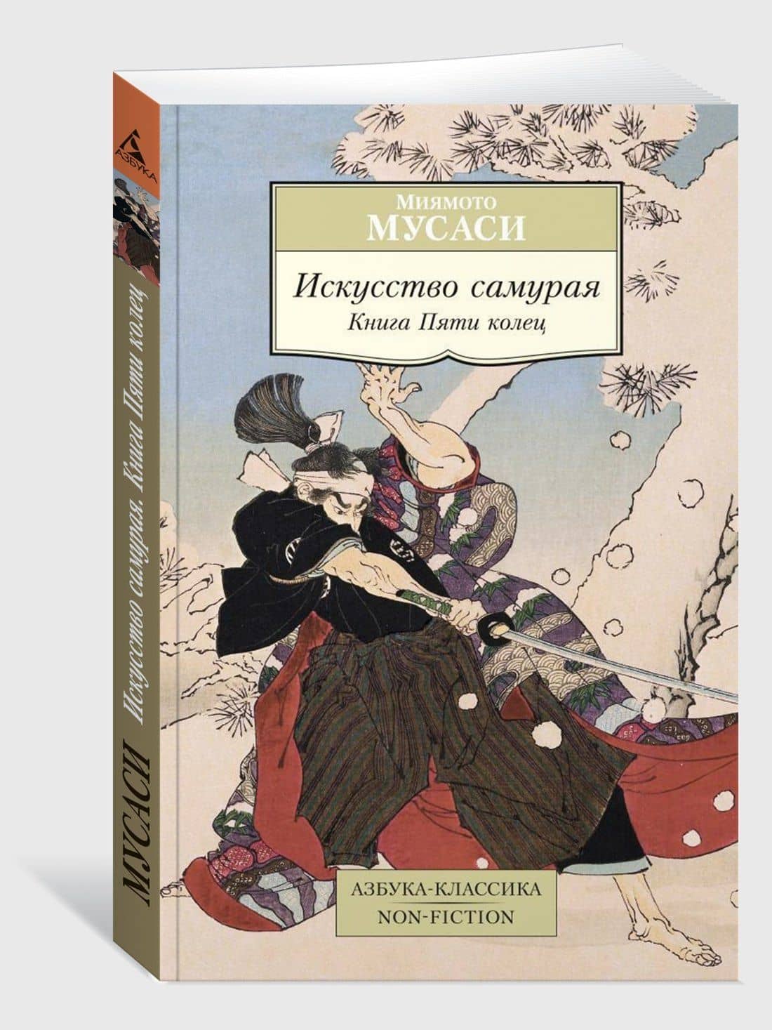 Искусство самурая. Книга Пяти колец — Мусаси Миямото (3)