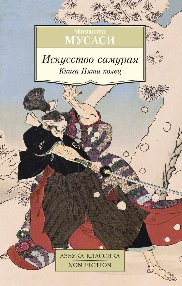 Искусство самурая. Книга Пяти колец — Мусаси Миямото