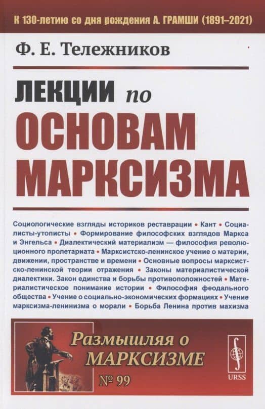 Лекции по основам марксизма