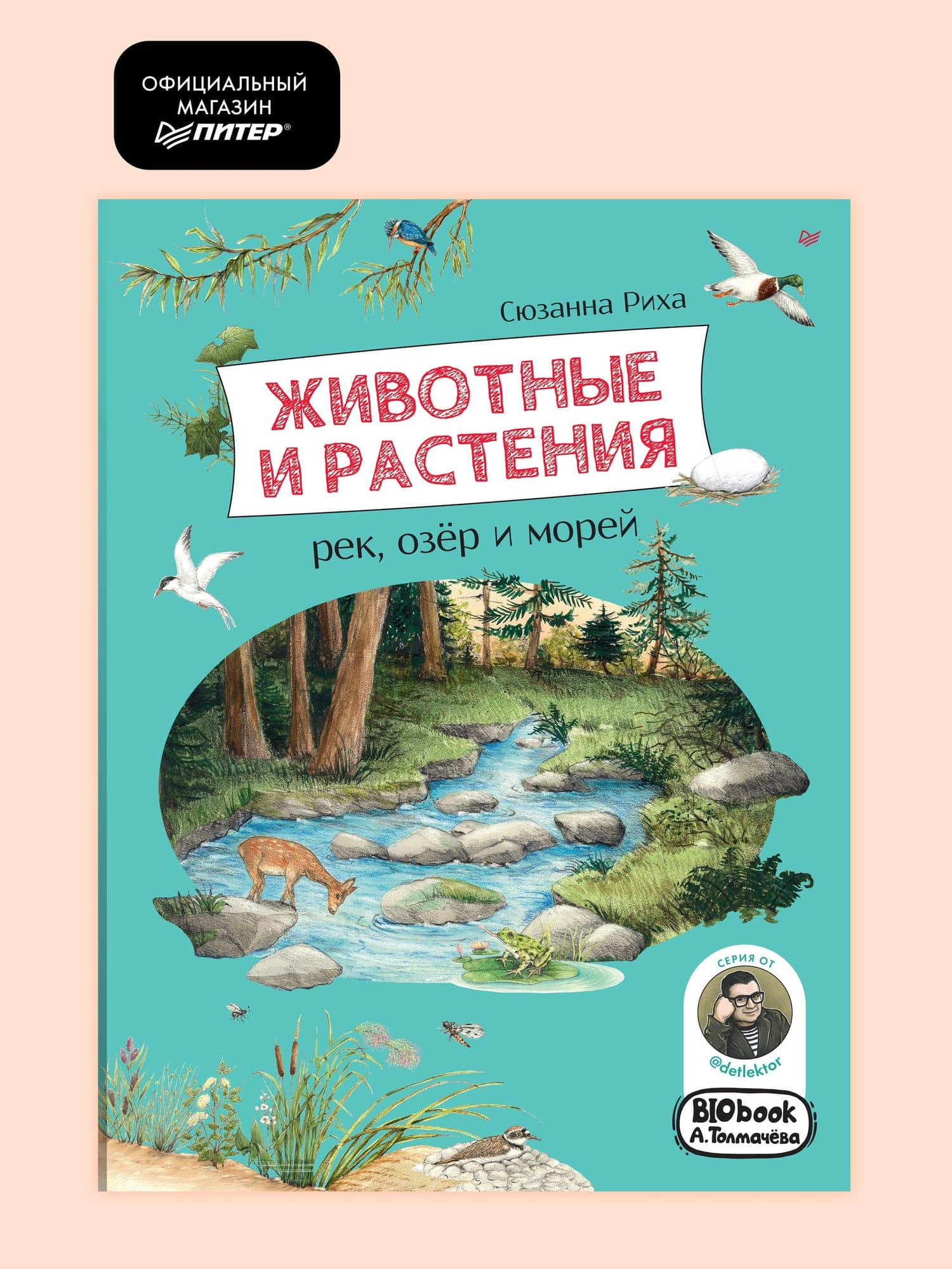 Животные и растения рек, озёр и морей. BIObook А. Толмачёва — Сюзанна Риха (2)
