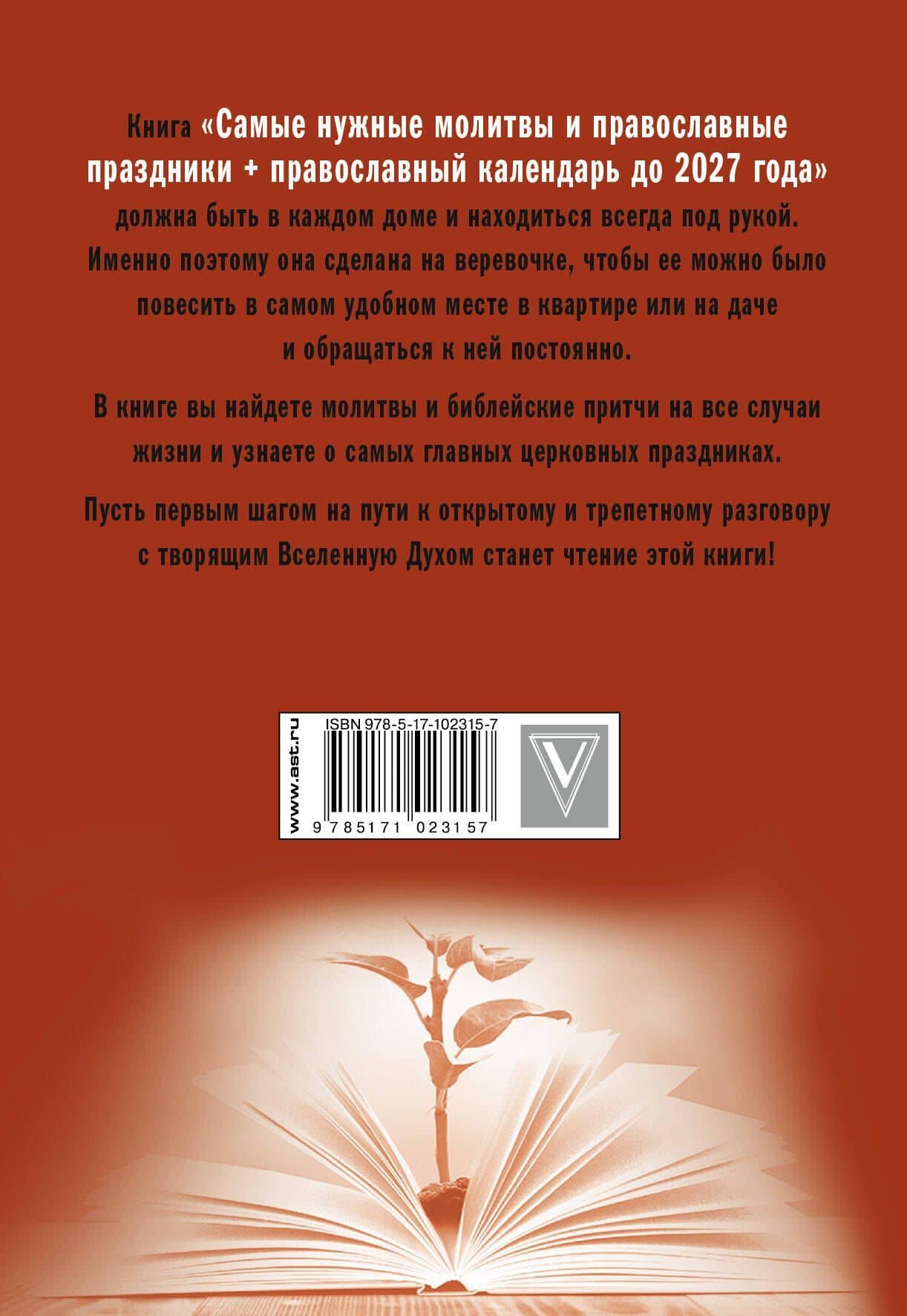Самые нужные молитвы и православные праздники + православный календарь до 2027 года (2)