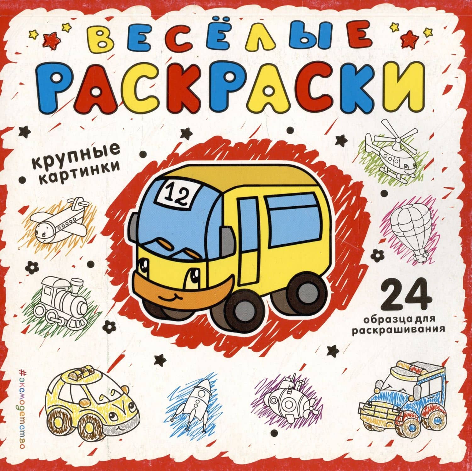 Веселая раскраска для самых маленьких (красная)