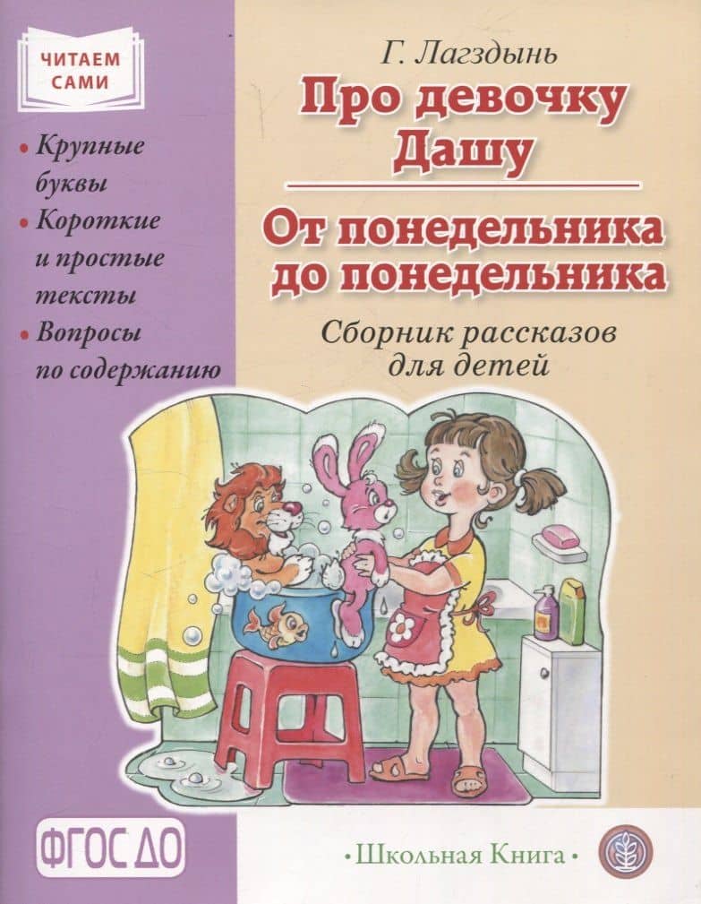 Про девочку Дашу. От понедельника до понедельника. Сборник рассказов. Крупные буквы. Короткие и простые тексты. Вопросы по содержанию. — Гайда Лагздынь