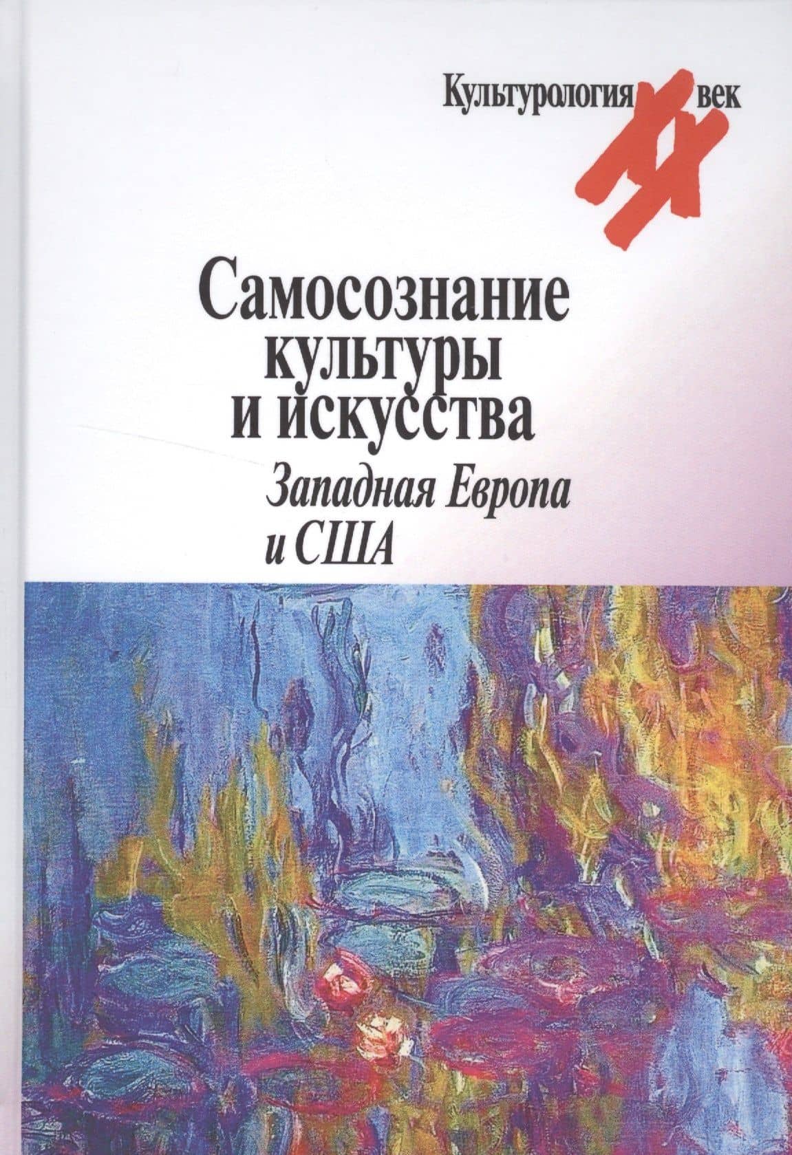 Самосознание культуры и искусства Западная Европа и США (Культурология ХХ век) Гальцева