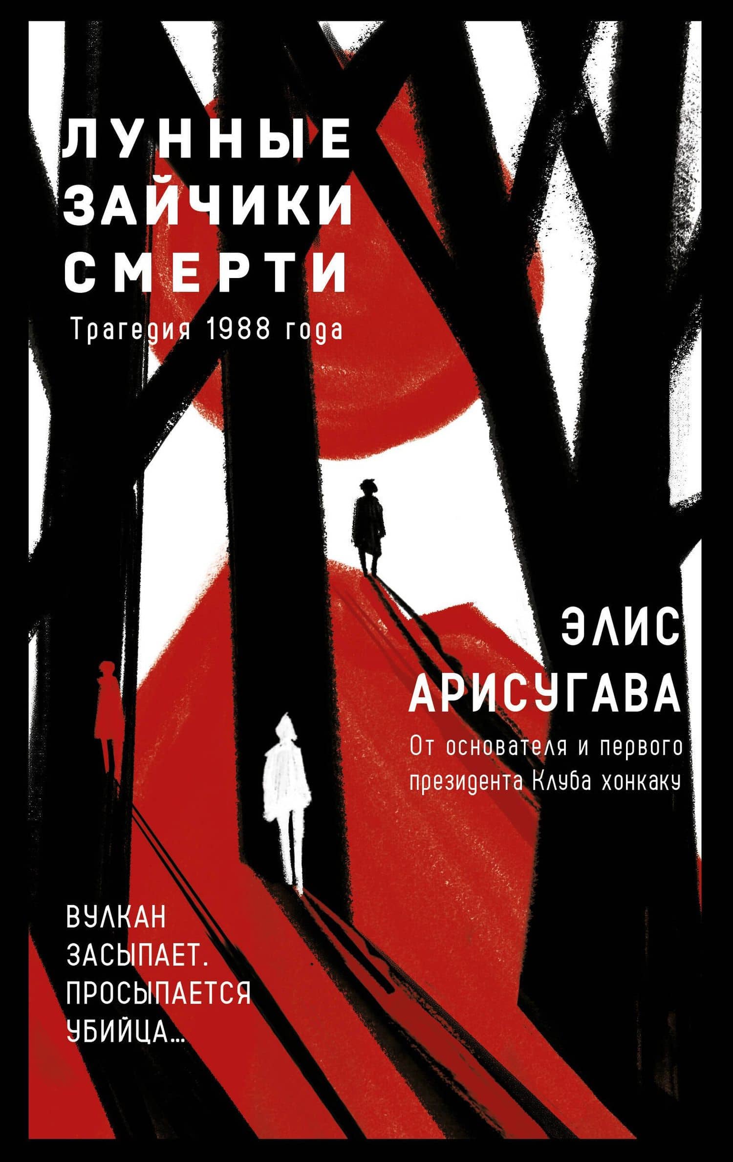 Лунные зайчики смерти. Трагедия 1988 года (#1) — Элис Арисугава