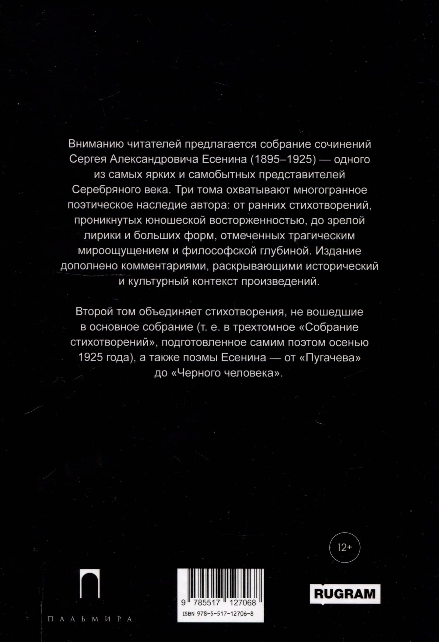 Собрание сочинений: В 3 томах. Том. 2 — Сергей Александрович Есенин (2)