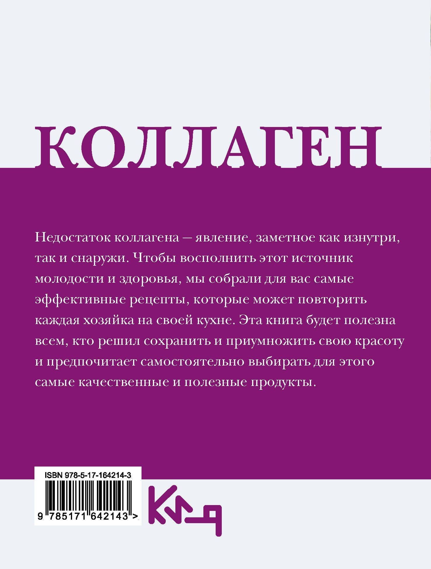 Коллаген. Молодость в любимых рецептах (2)