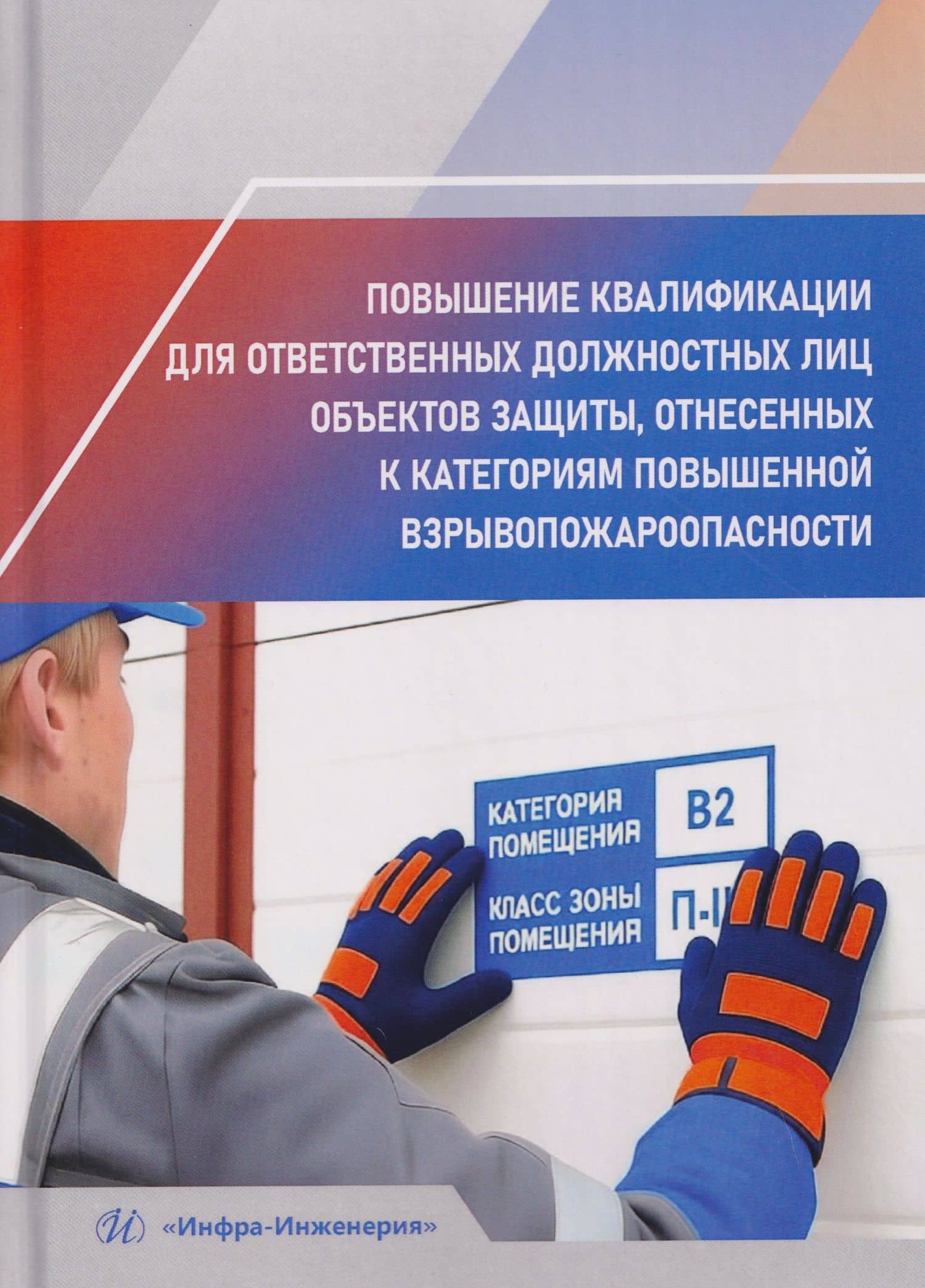 Повышение квалификации для ответственных должностных лиц объектов защиты, отнесенных к категориям повышенной взрывопожароопасности — Сергей Николаевич Коваленко