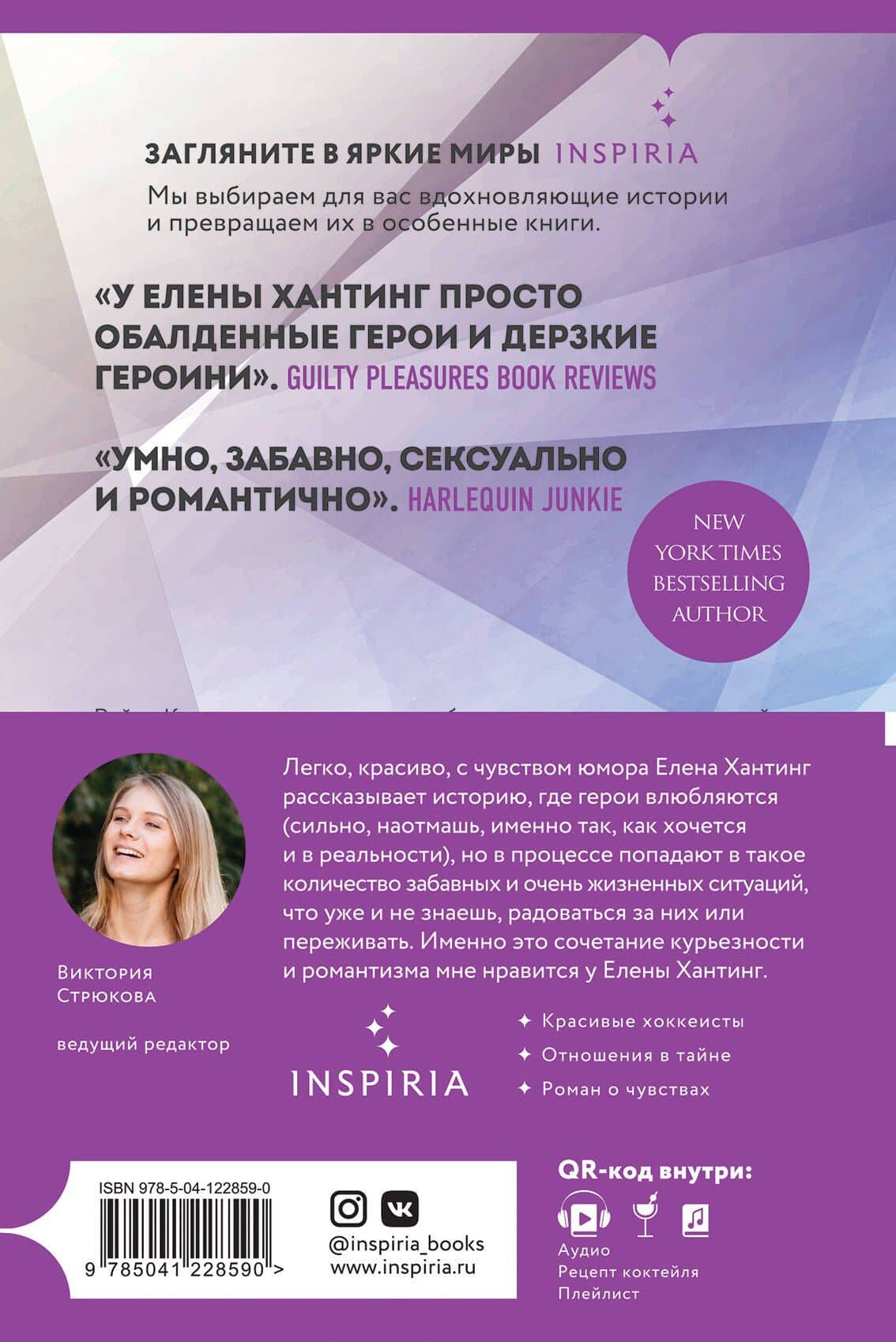 Секрет за секрет — Елена Хантинг (2)