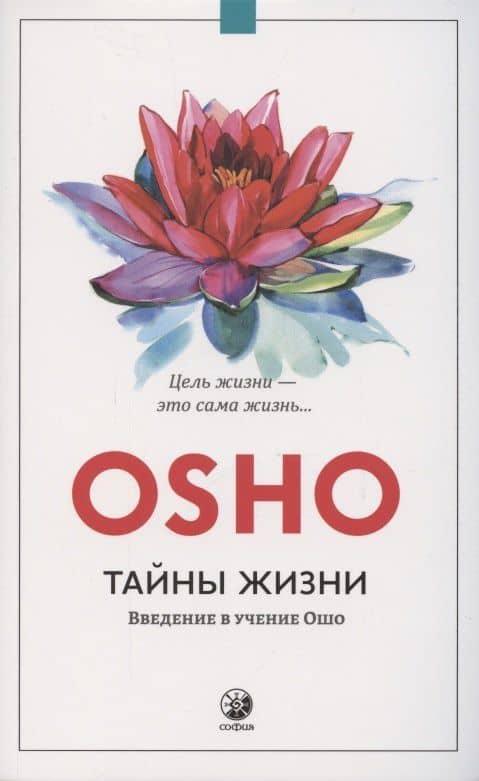 Тайны жизни. Введение в учение Ошо. Цель жизни - это сама жизнь...