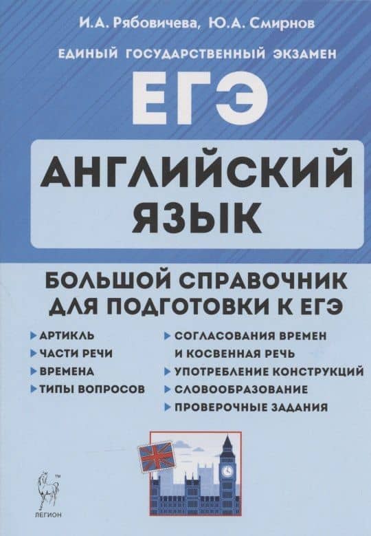 ЕГЭ. Английский язык. Большой справочник для подготовки к ЕГЭ. Справочное пособие — Юрий Алексеевич Смирнов