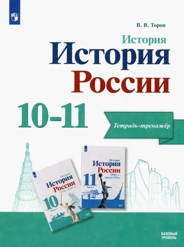 История. История России. Базовый уровень. Тетрадь-тренажёр. 10-11 классы — Валерия Валерьевна Тороп