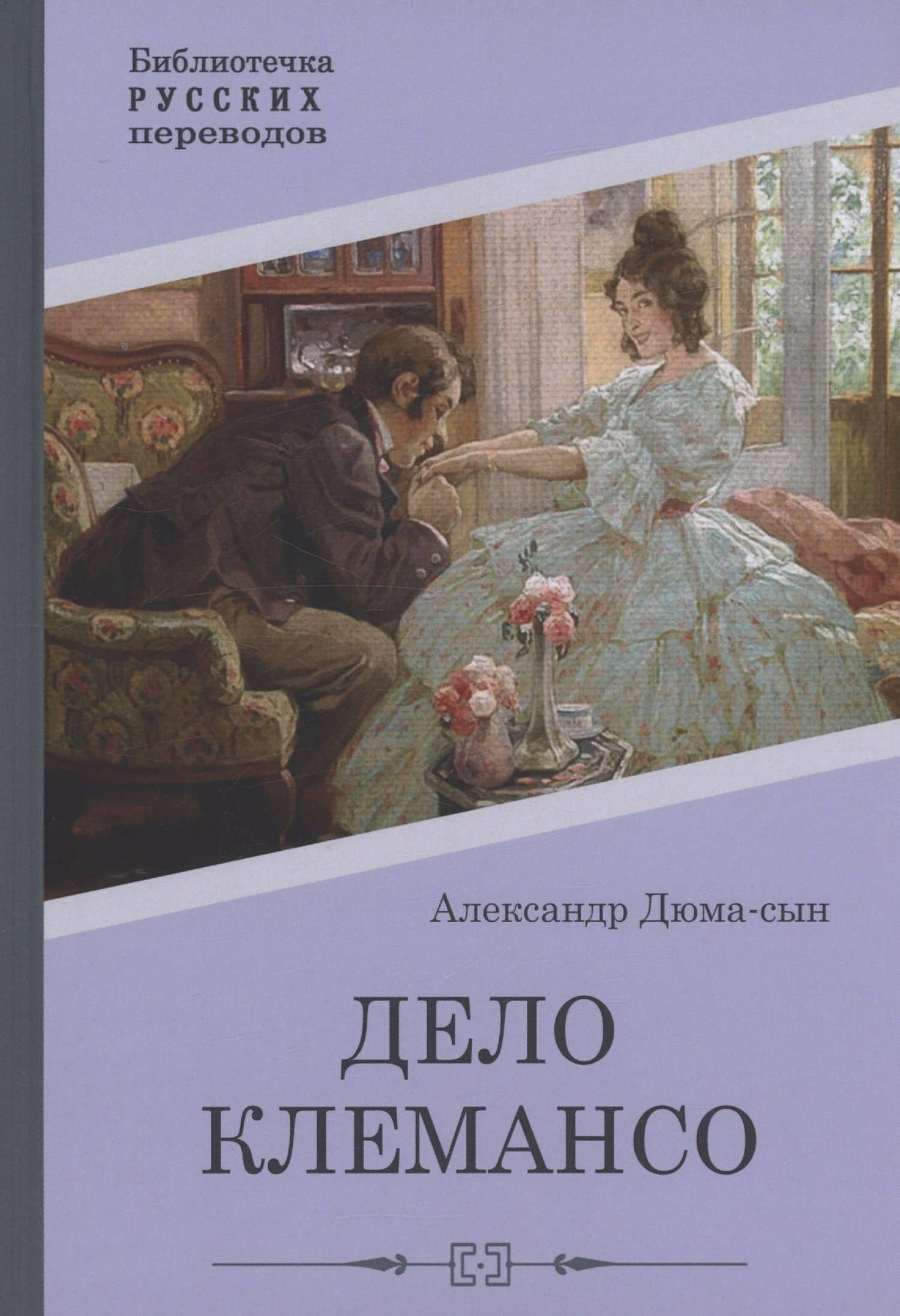 Дело Клемансо — Александр Дюма (сын)