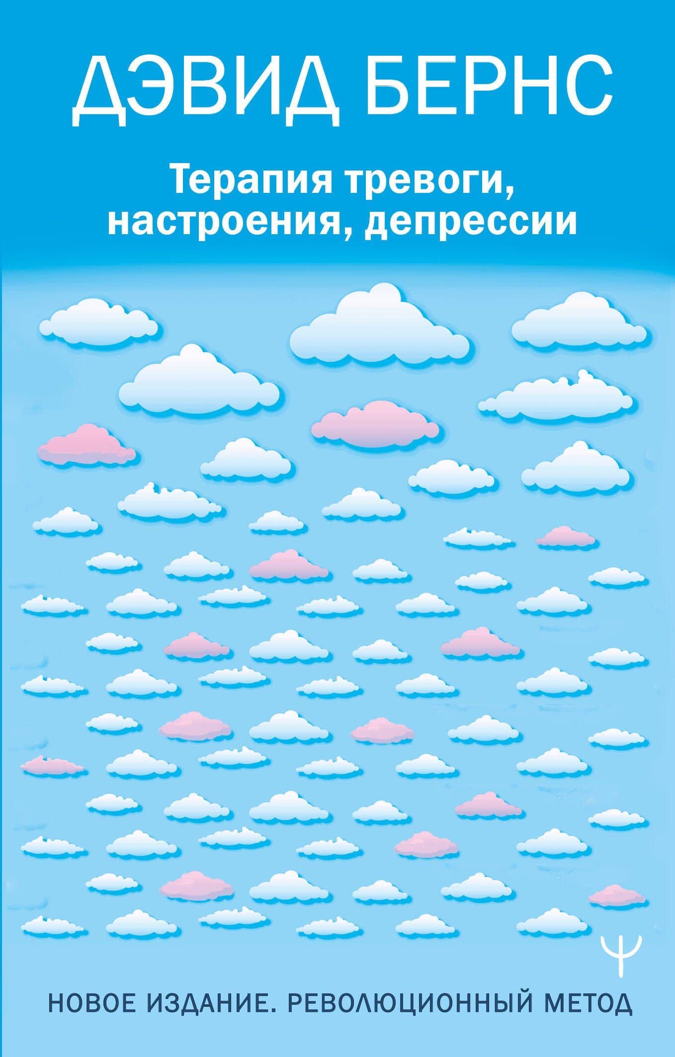 Терапия тревоги, настроения, депрессии. Новое издание. Революционный метод — Дэвид Бернс