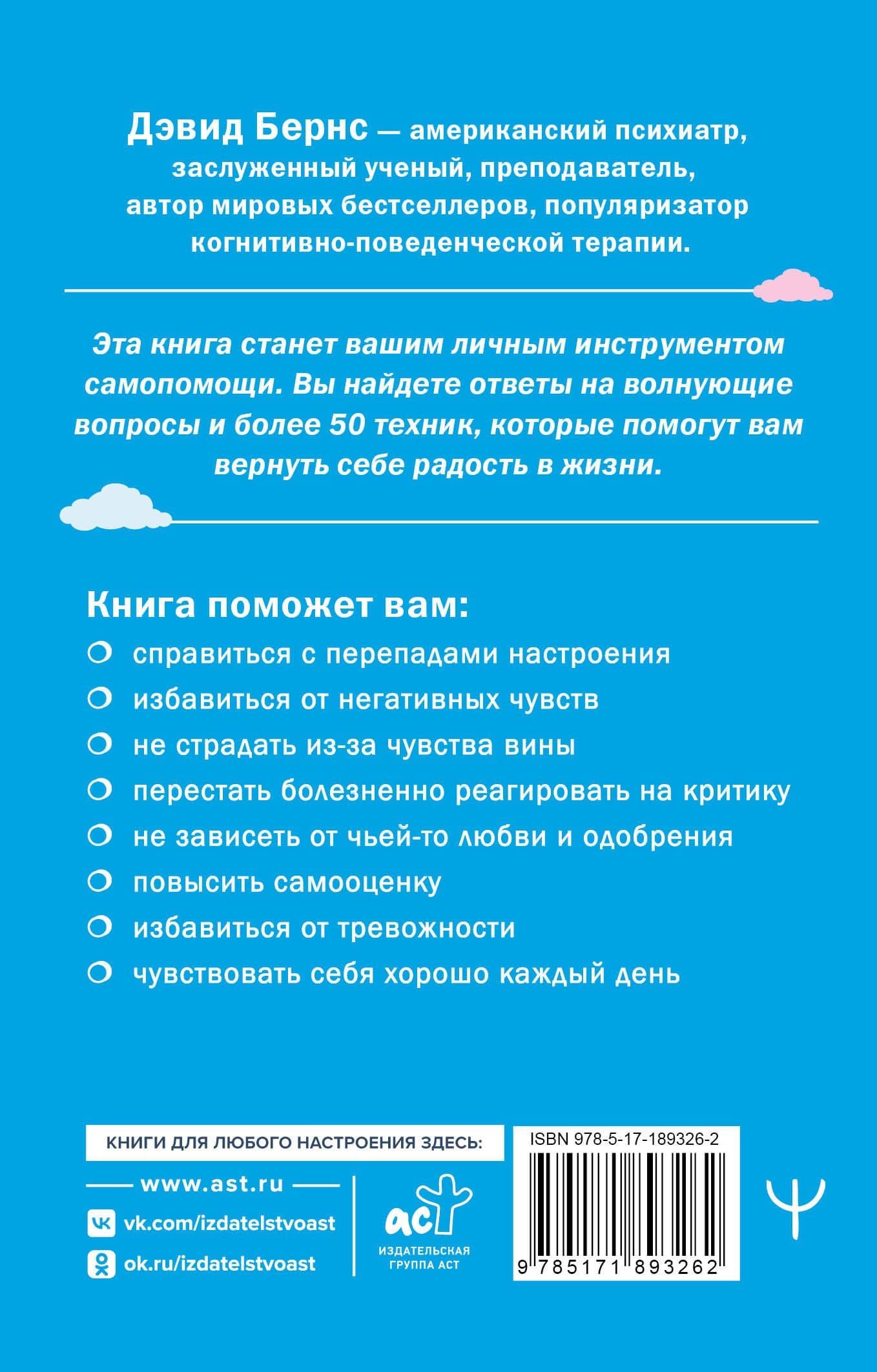 Терапия тревоги, настроения, депрессии. Новое издание. Революционный метод — Дэвид Бернс (2)