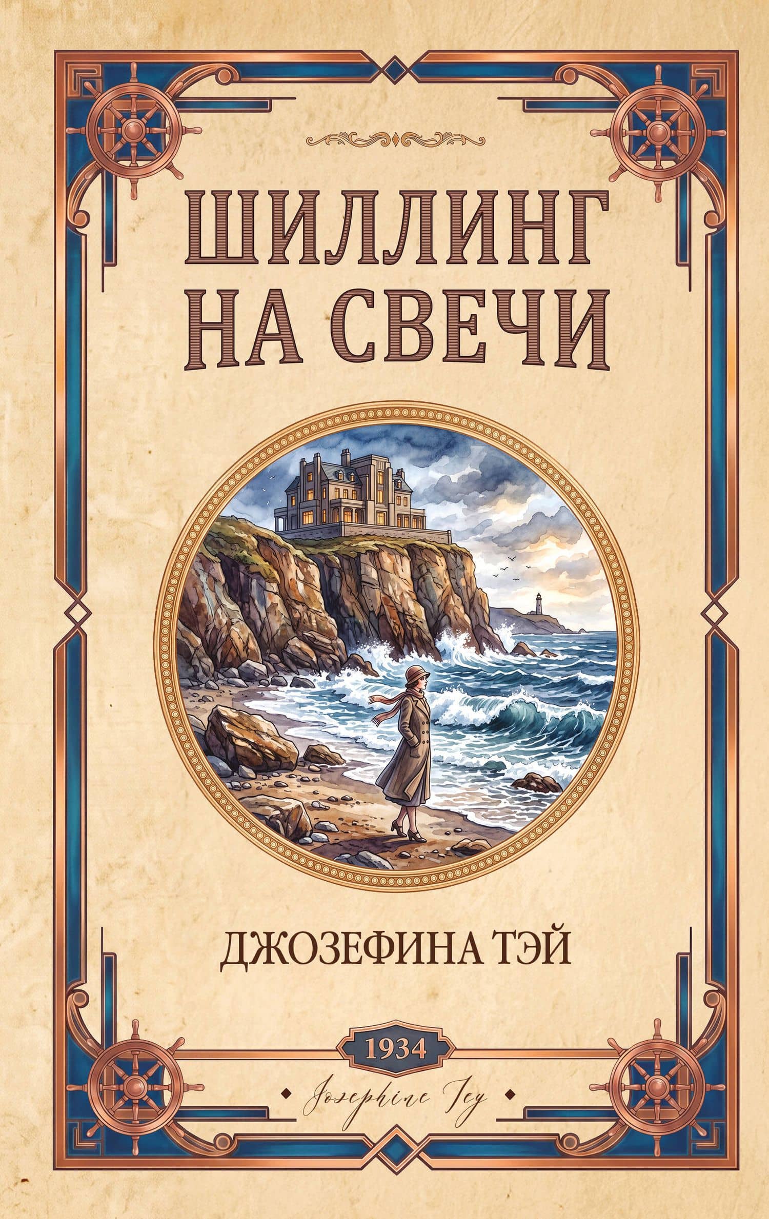 Шиллинг на свечи — Джозефина Тэй