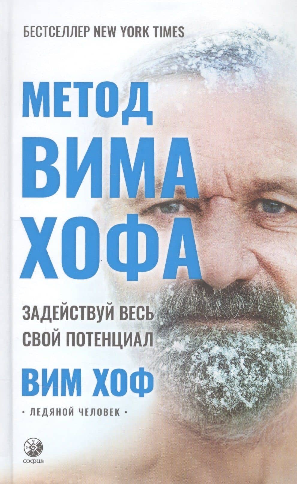 Метод Вима Хофа: Задействуй весь свой потенциал — Вим Хоф