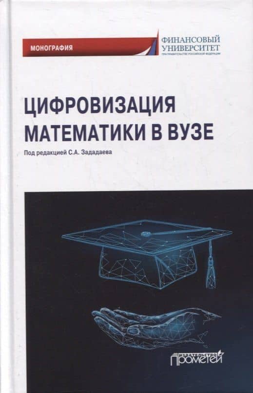 Цифровизация математики в вузе: монография — Людмила Робертовна Борисова