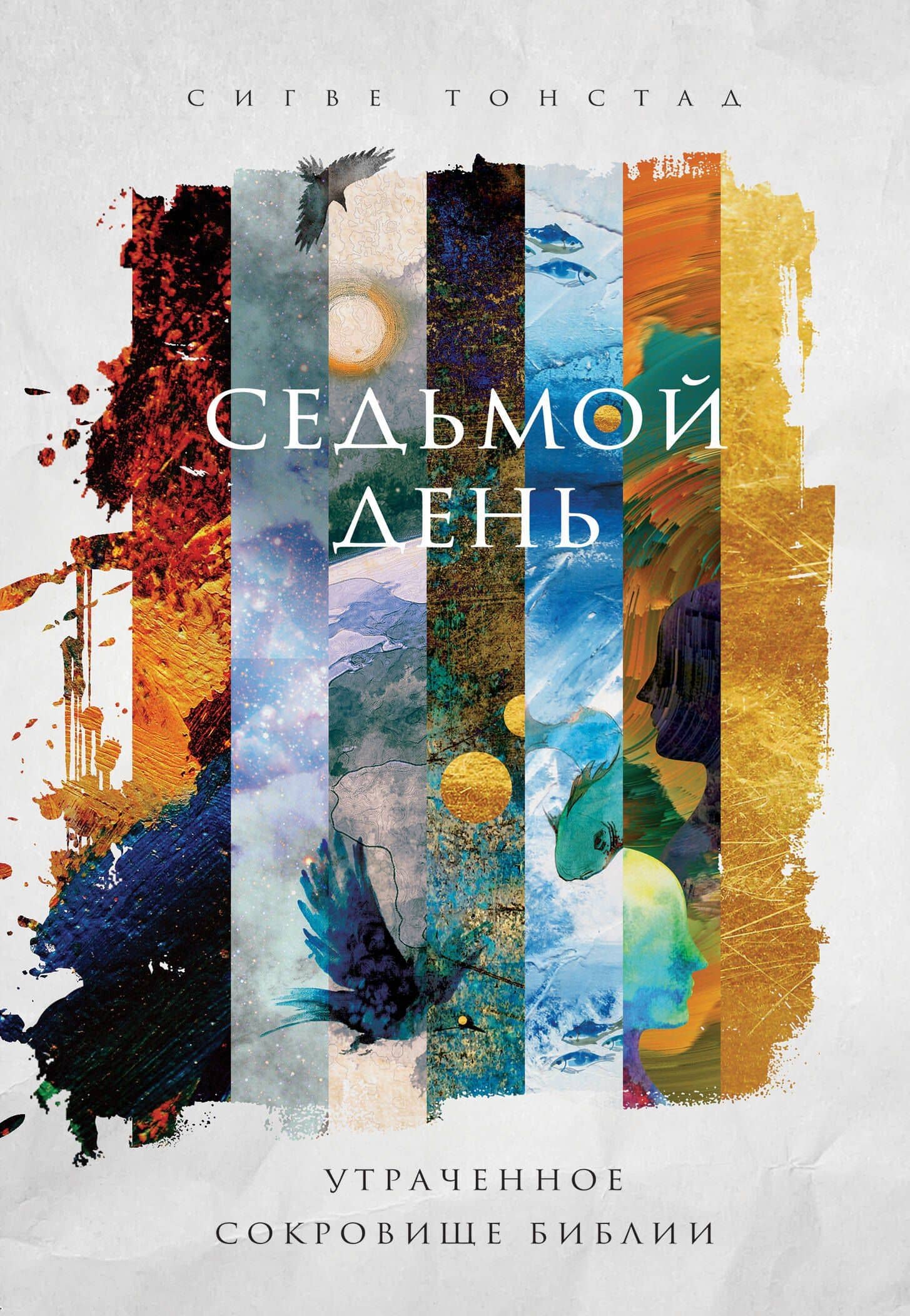Седьмой день. Утраченное сокровище Библии — Сигве Тонстад