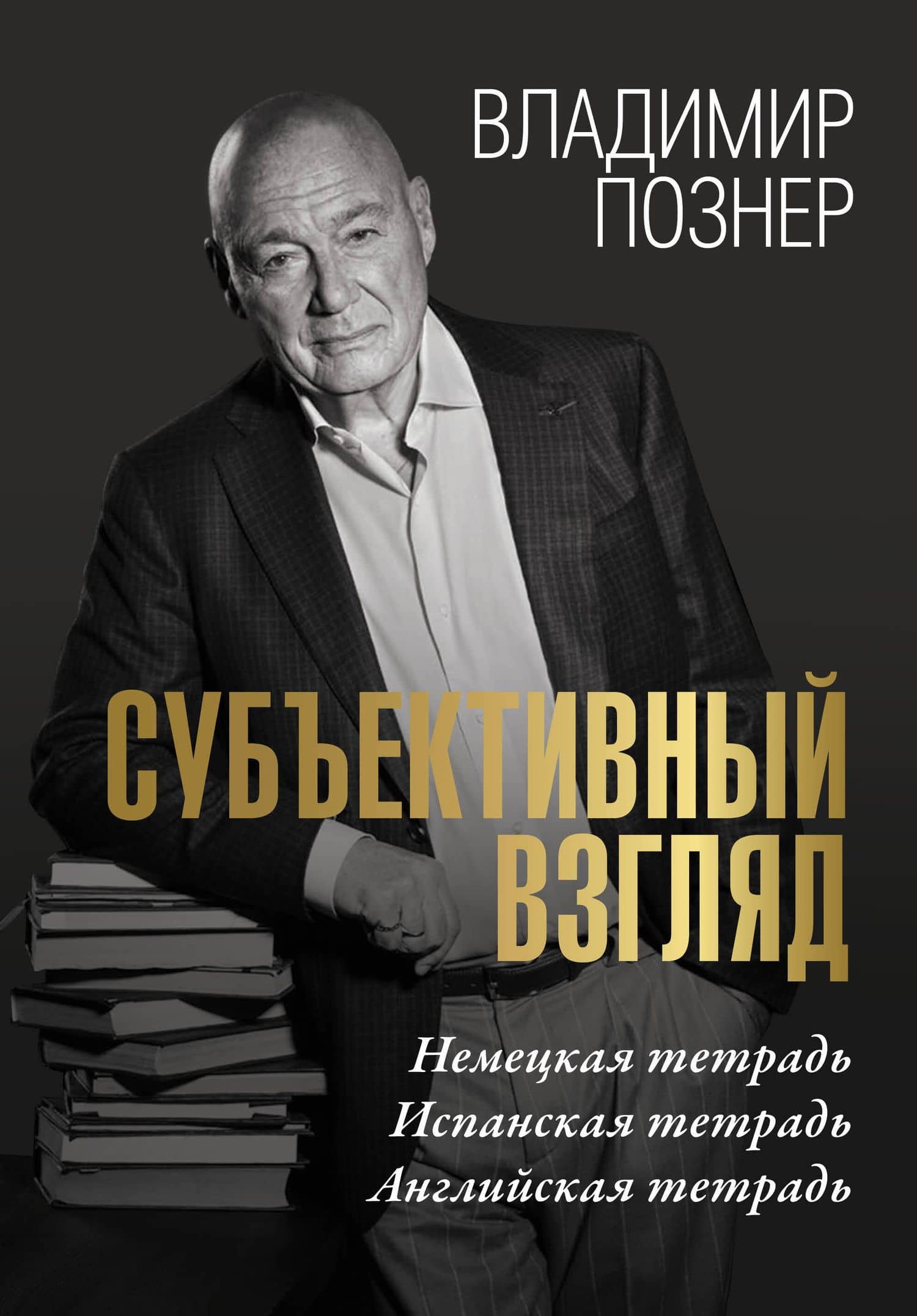 Субъективный взгляд — Познер В.В.
