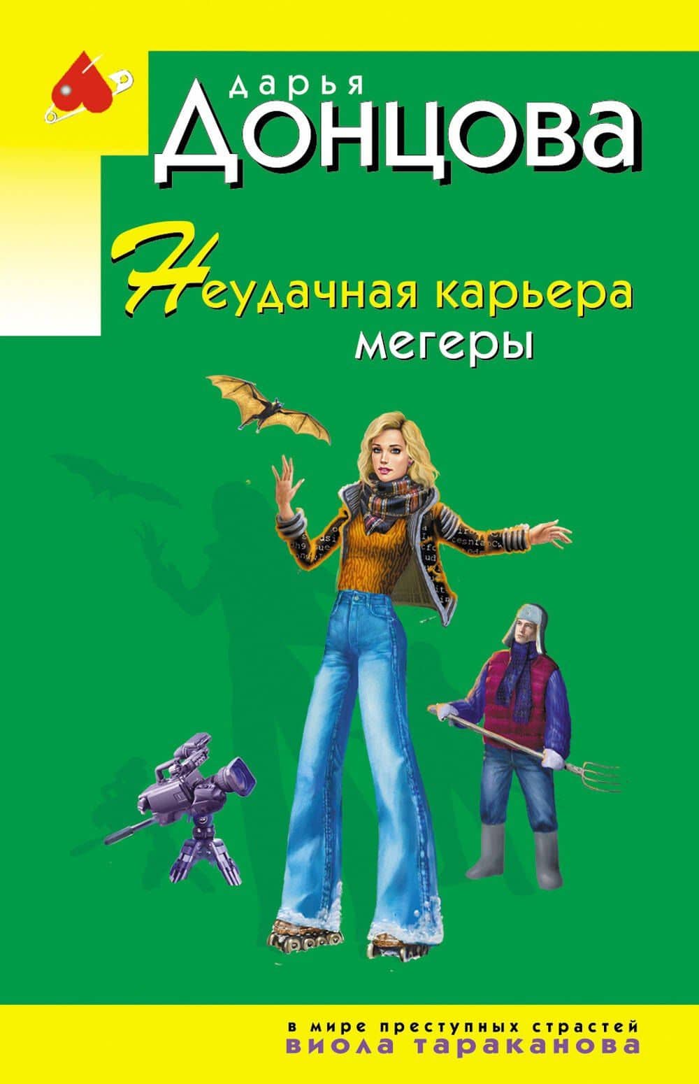 Неудачная карьера мегеры