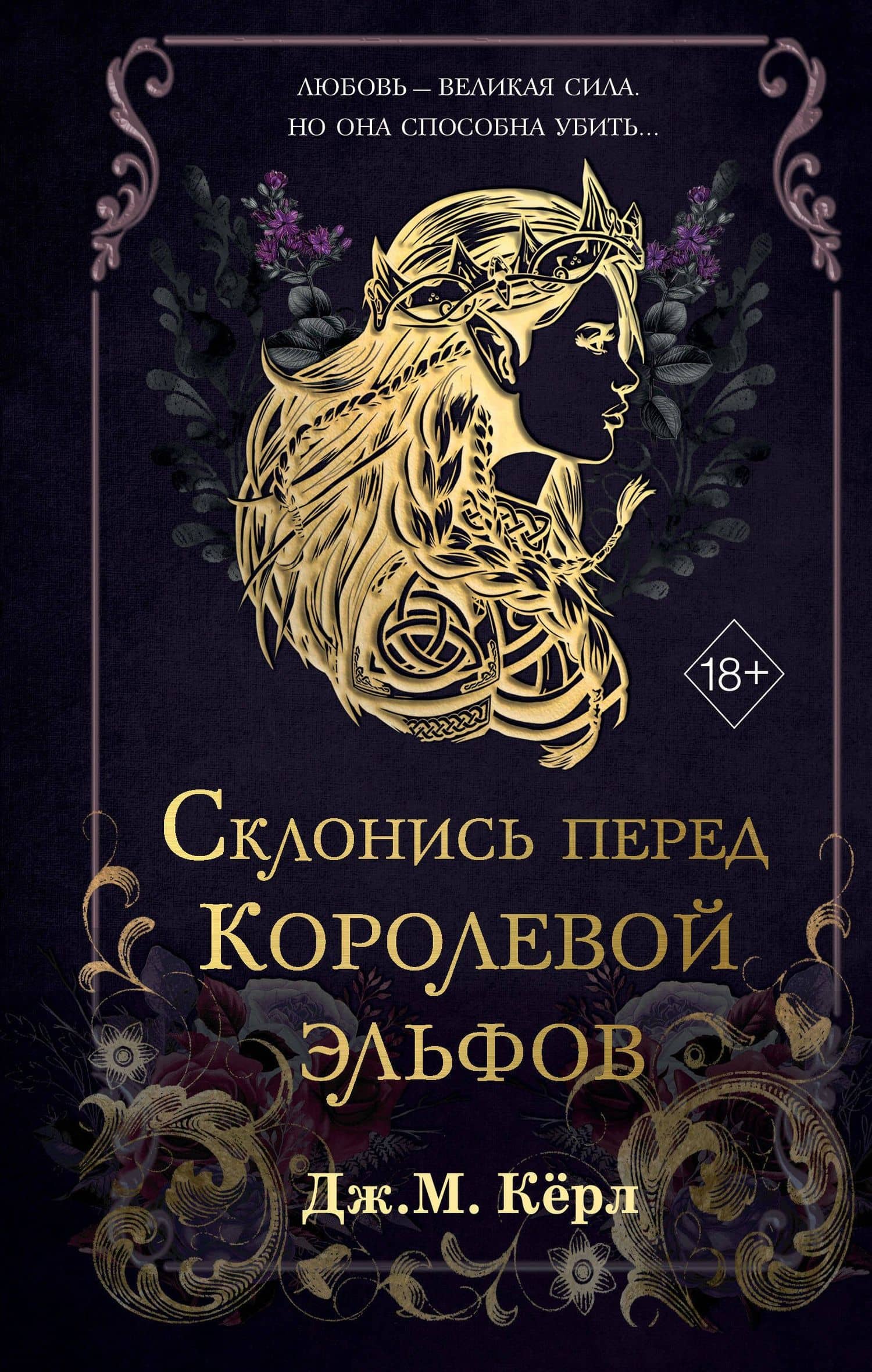 Склонись перед Королевой эльфов (#1)
