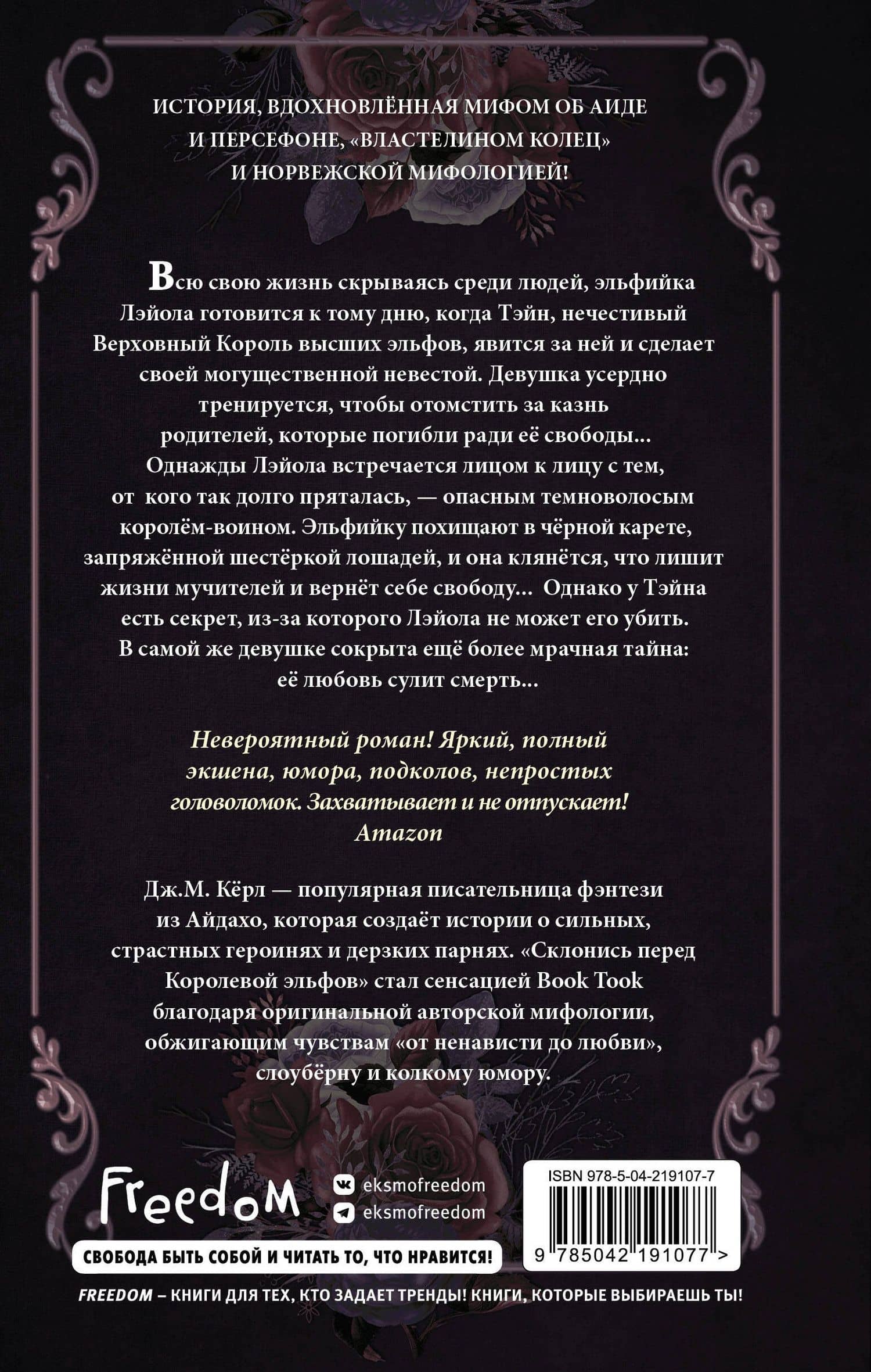 Склонись перед Королевой эльфов (#1) — Дж. М. Керл (2)