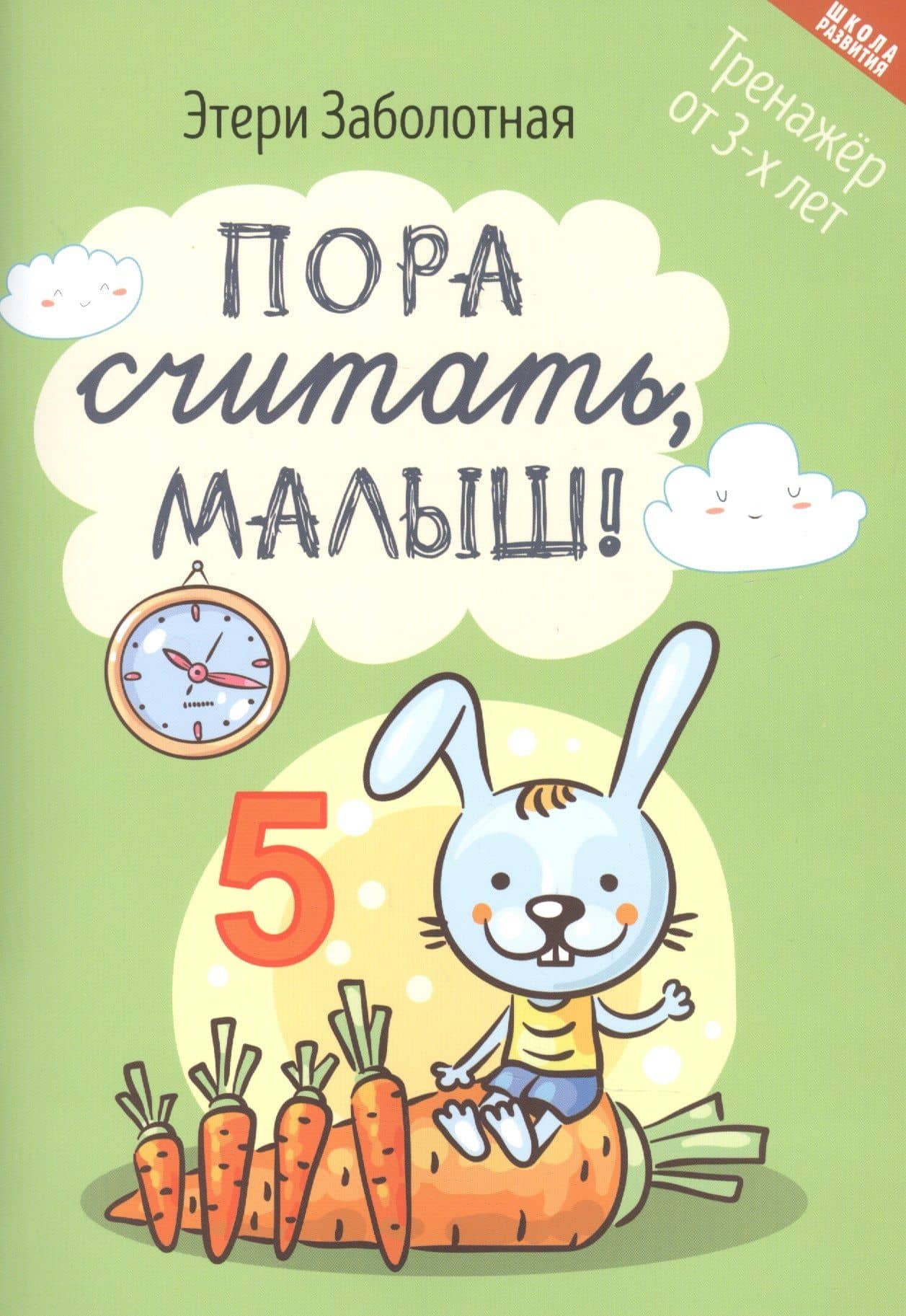 Пора считать, малыш! Тренажер от 3-х лет