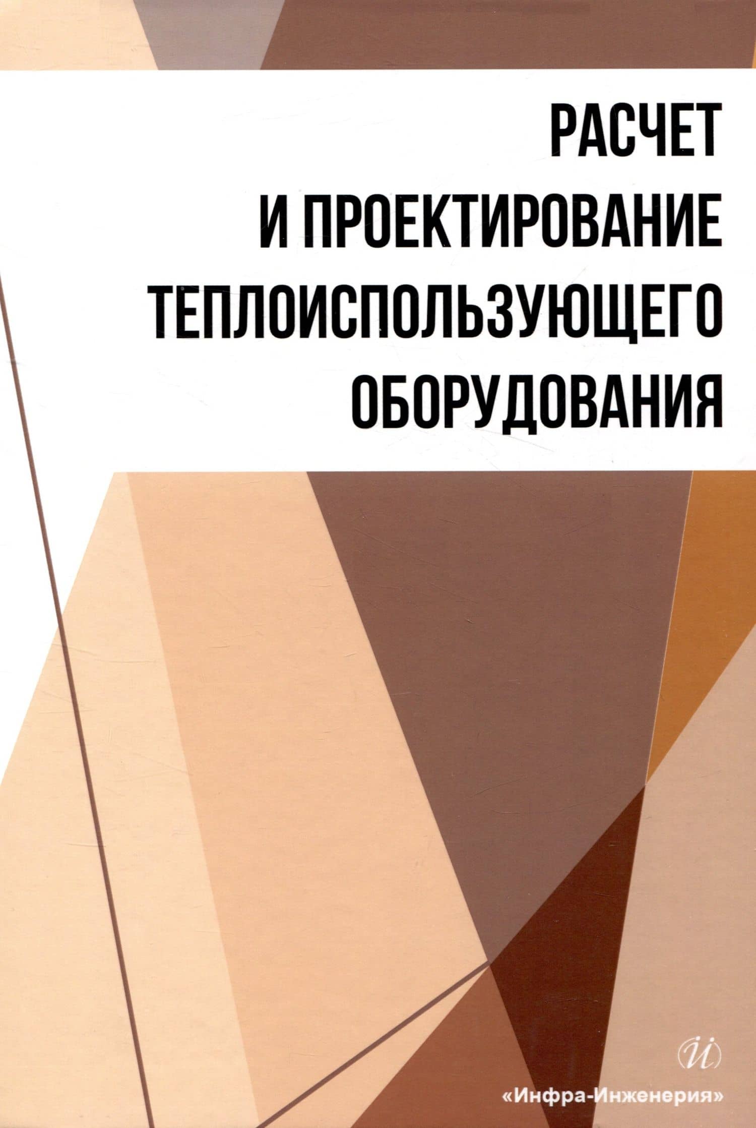 Расчет и проектирование теплоиспользующего оборудования