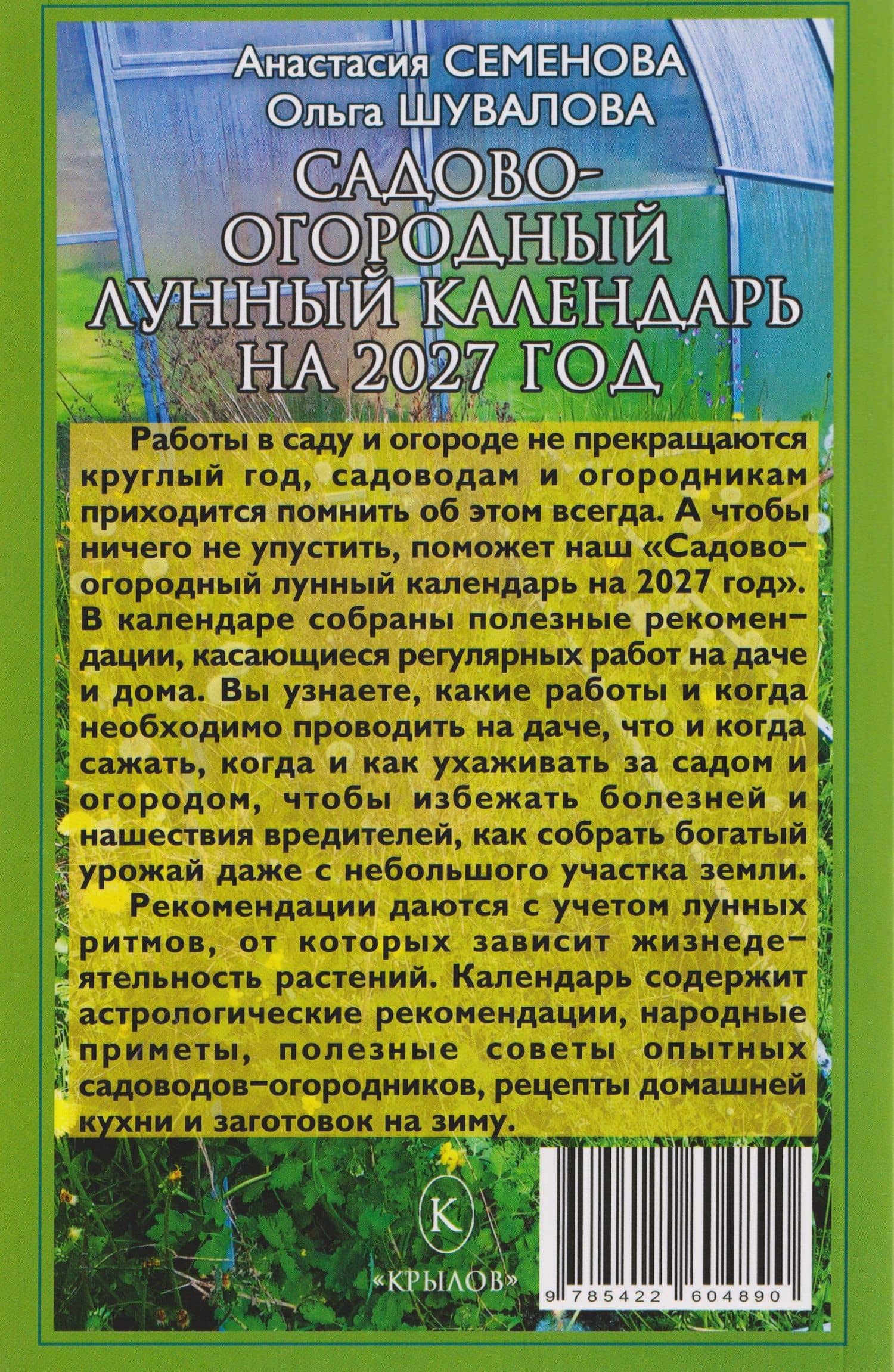 Садово-огородный лунный календарь на 2027 год — Ольга Петровна Шувалова (2)