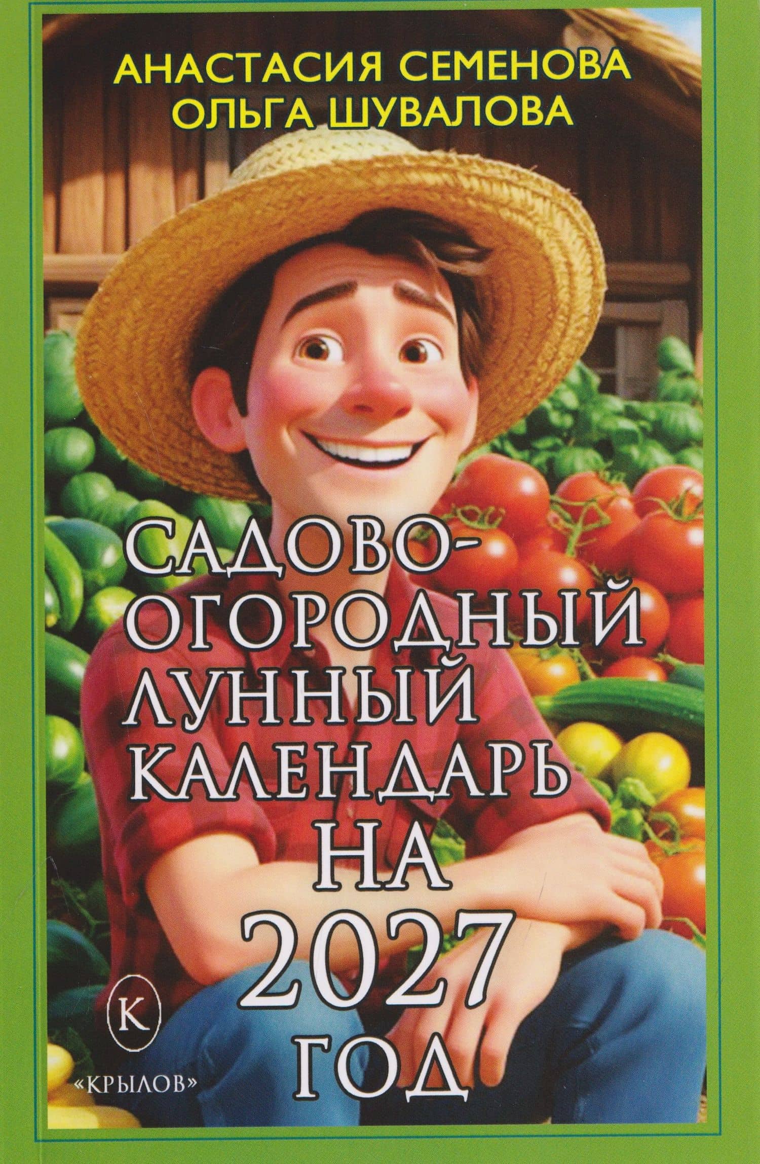 Садово-огородный лунный календарь на 2027 год — Ольга Петровна Шувалова
