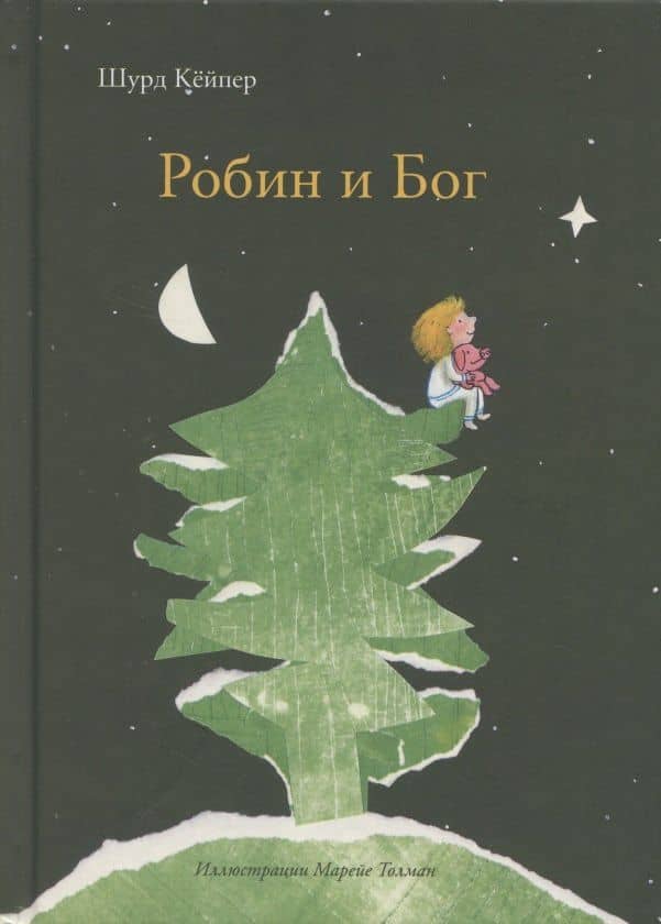 Робин и Бог — Шурд Кейпер