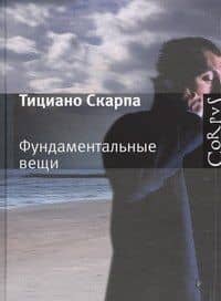 Фундаментальные вещи : роман