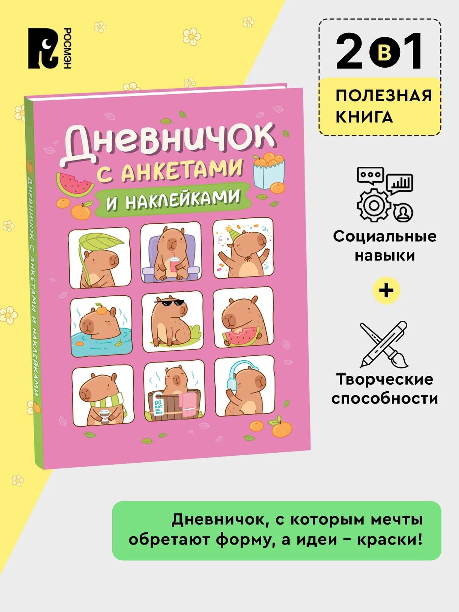 Дневничок с анкетами и наклейками (Капибары) (2)