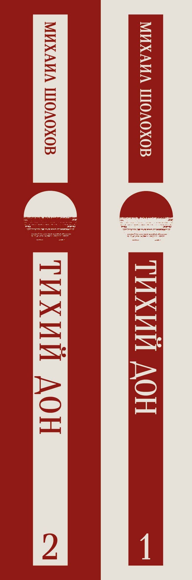Тихий Дон (комплект из двух книг) — Михаил Александрович Шолохов (3)
