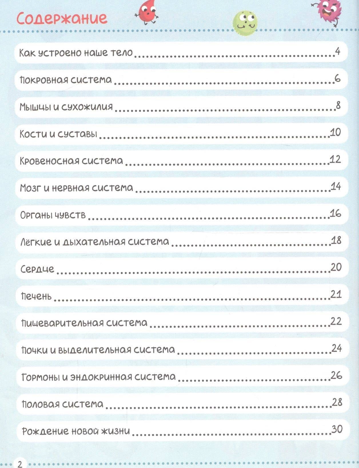 Тело человека. Первая энциклопедия — Ю. Соколова (2)