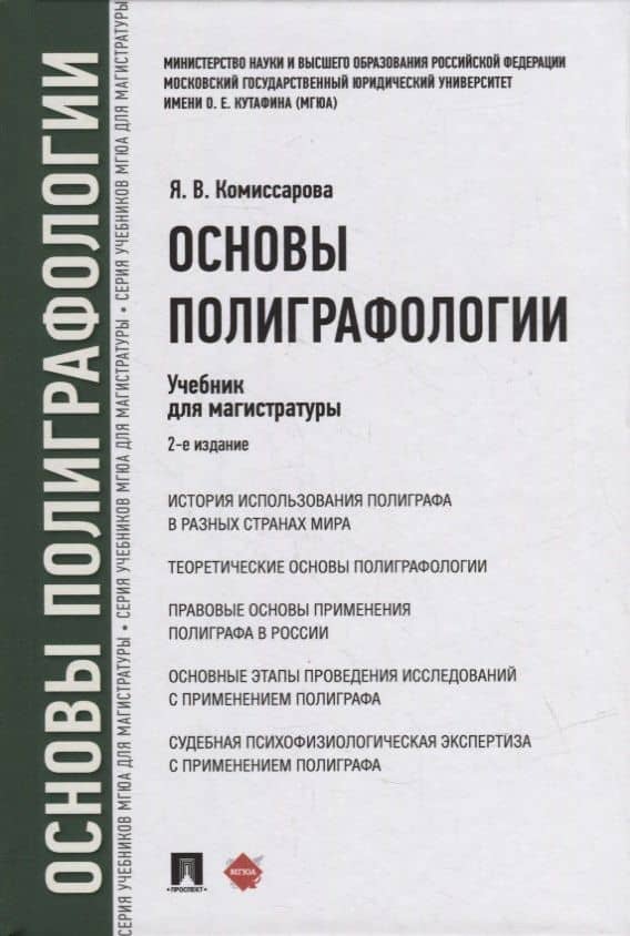 Основы полиграфологии. Учебник для магистратуры — Ярослава Владимировна Комиссарова