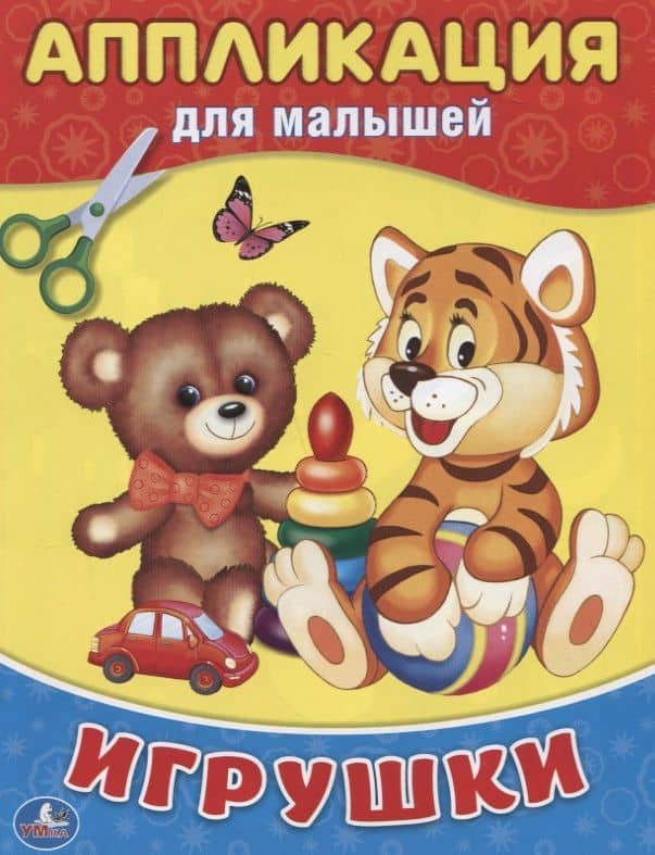 Игрушки (Аппликация для малышей А5) — Алексей Козырь